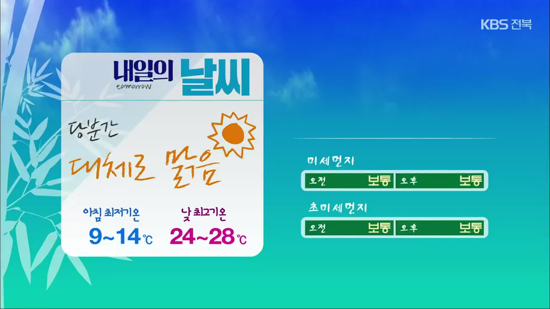 [날씨] 전북 당분간 대체로 맑음…내일 아침 최저 9도·낮 최고 28도