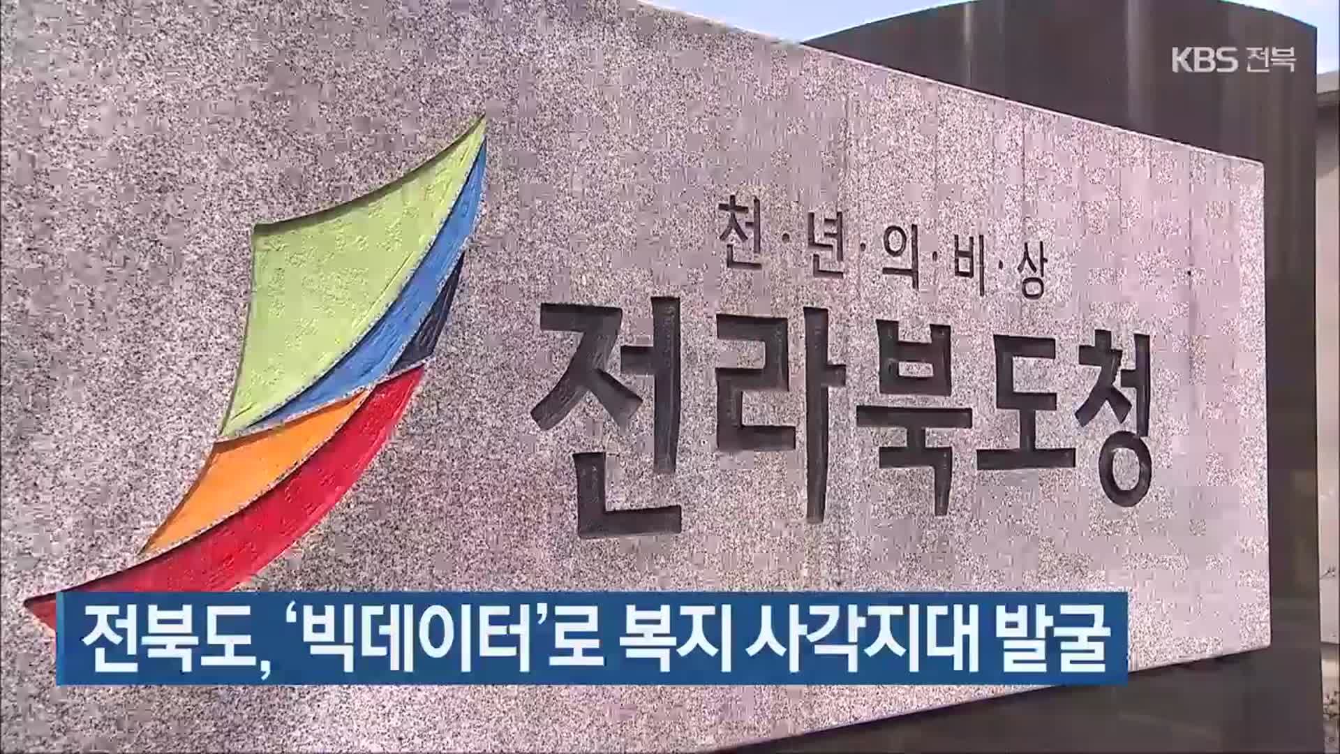 전북도, ‘빅데이터’로 복지 사각지대 발굴