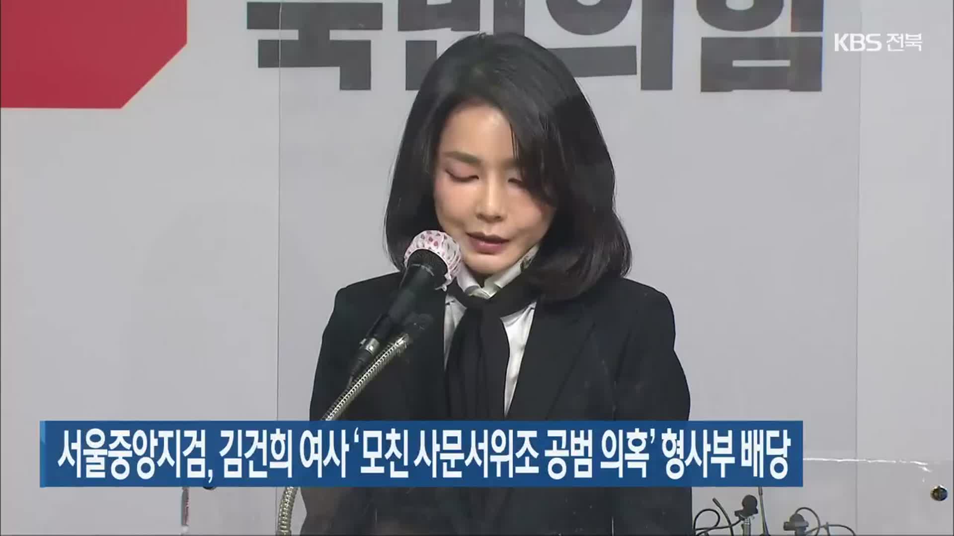 서울중앙지검, 김건희 여사 ‘모친 사문서위조 공범 의혹’ 형사부 배당