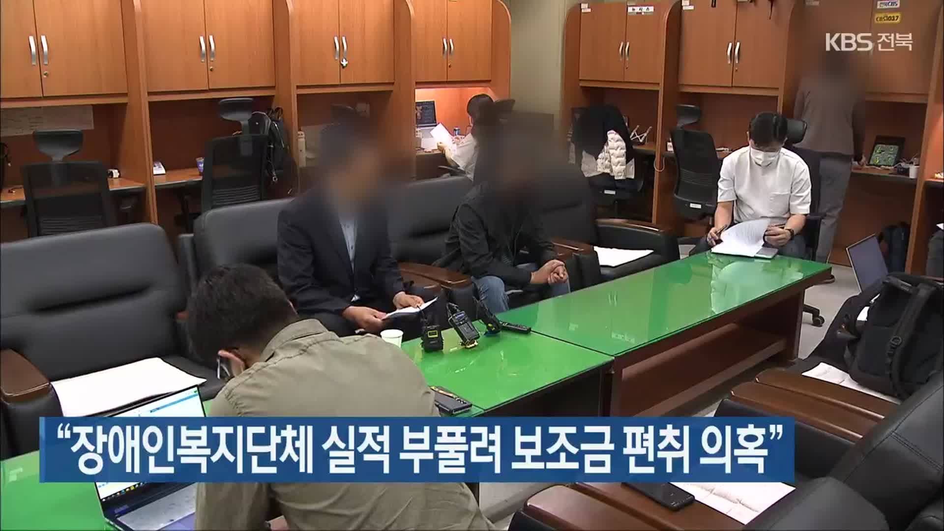 “장애인복지단체 실적 부풀려 보조금 편취 의혹”