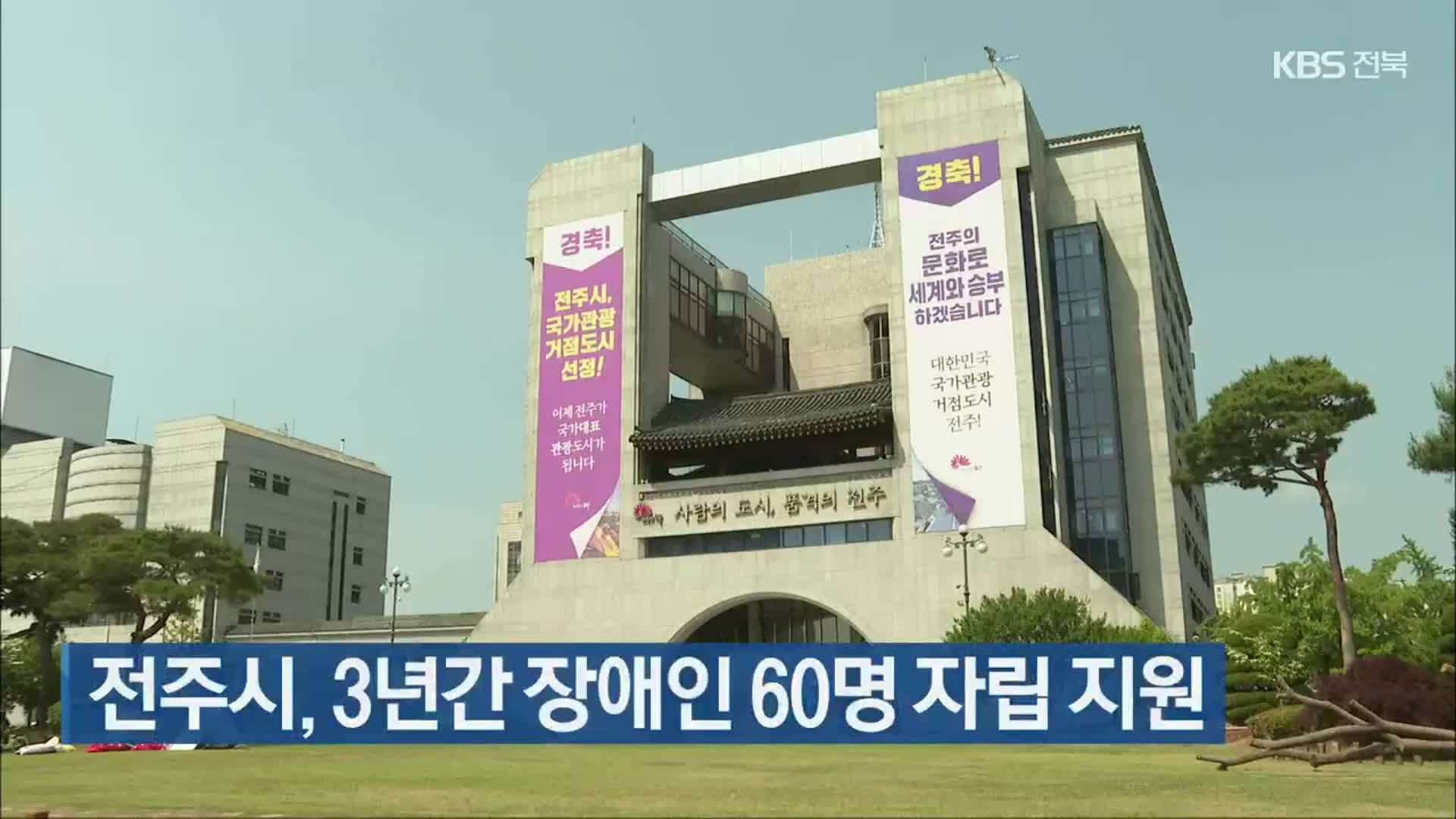 전주시, 3년간 장애인 60명 자립 지원