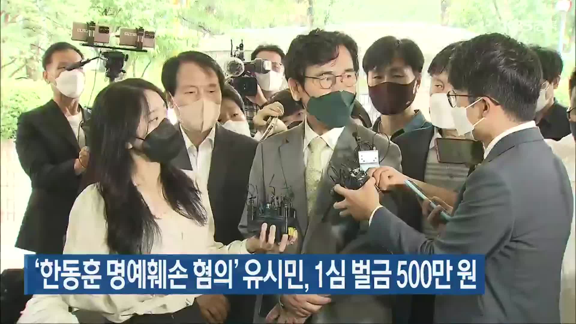 ‘한동훈 명예훼손 혐의’ 유시민, 1심 벌금 500만 원