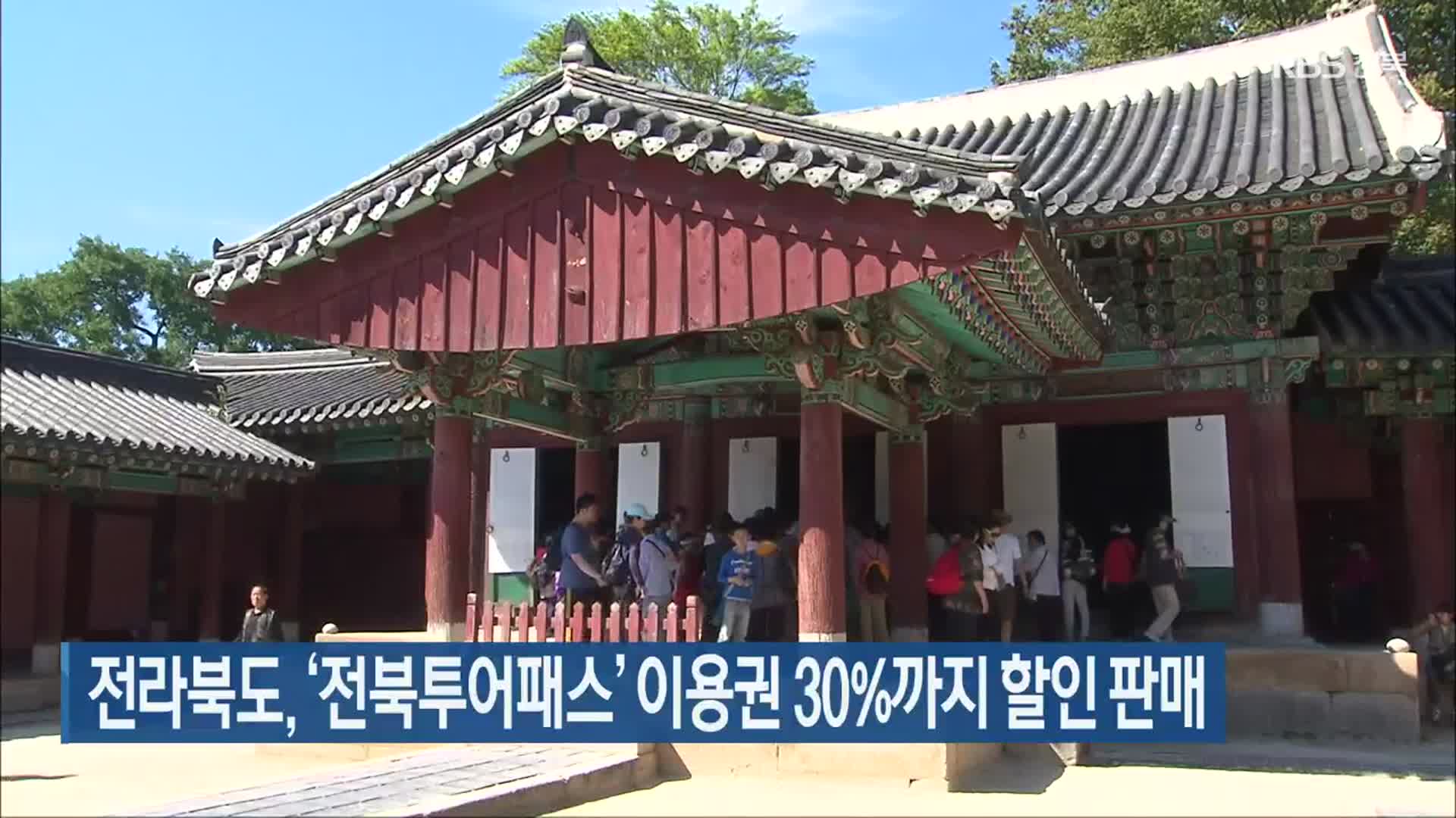 전라북도, ‘전북투어패스’ 이용권 30%까지 할인 판매