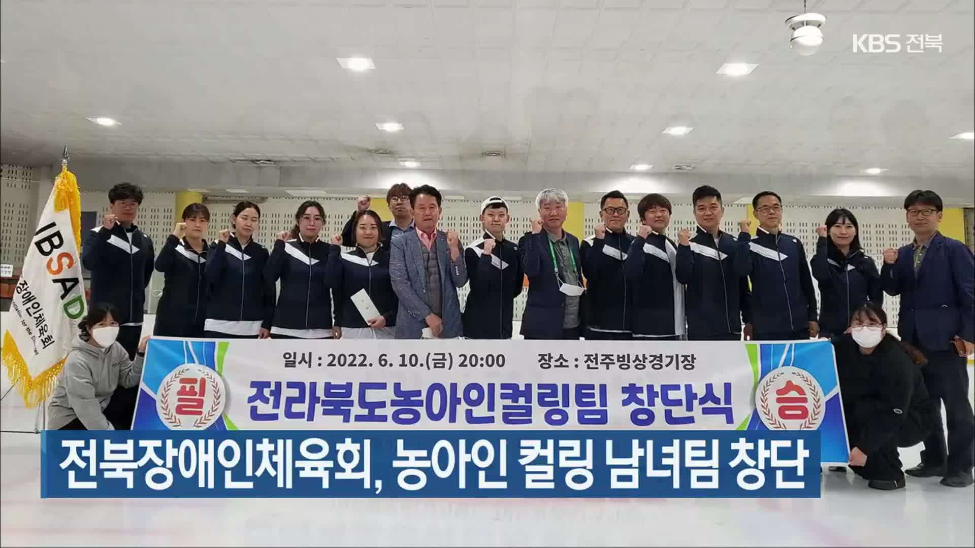 전북장애인체육회, 농아인 컬링 남녀팀 창단