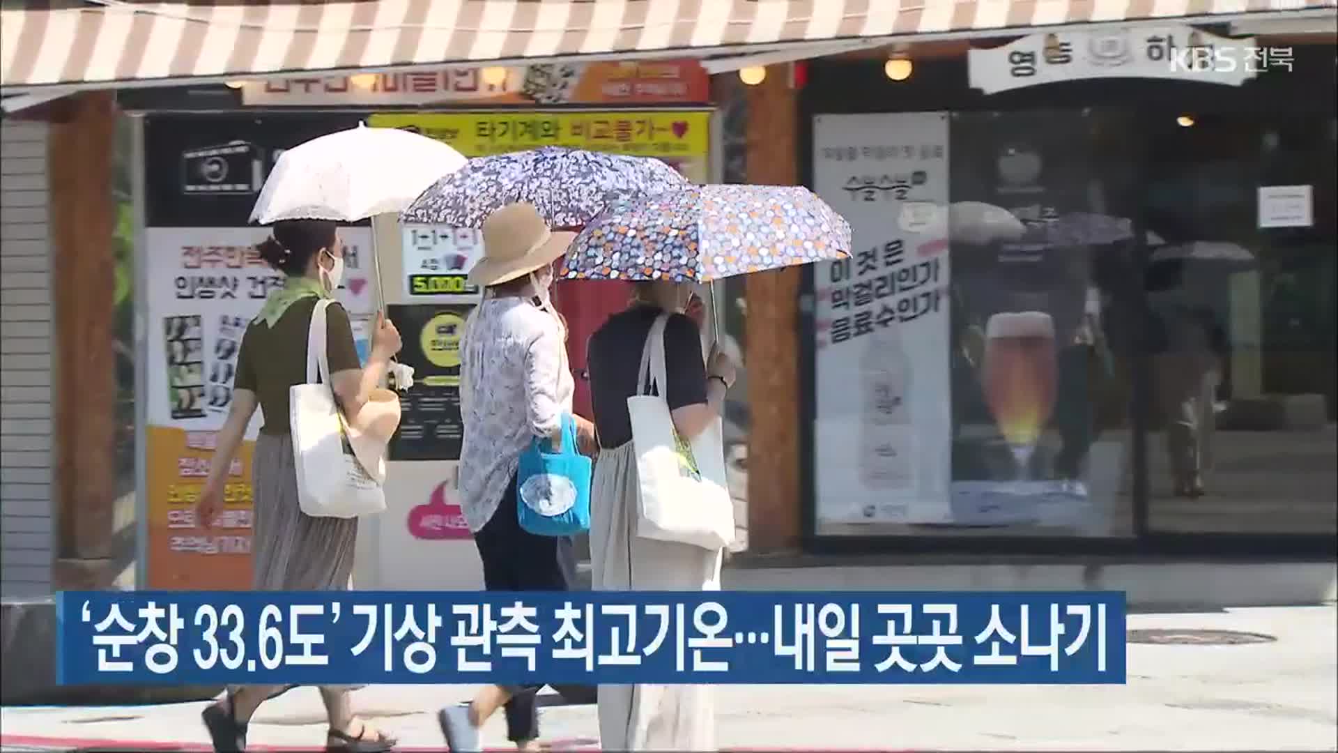 전북, ‘순창 33.6도’ 기상 관측 최고기온…내일 곳곳 소나기