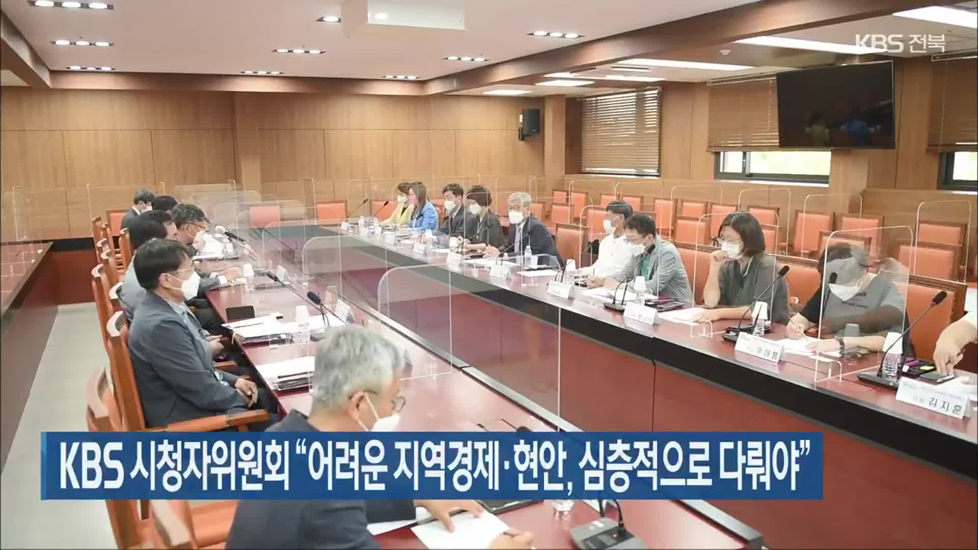 KBS 시청자위원회 “어려운 지역경제·현안, 심층적으로 다뤄야”