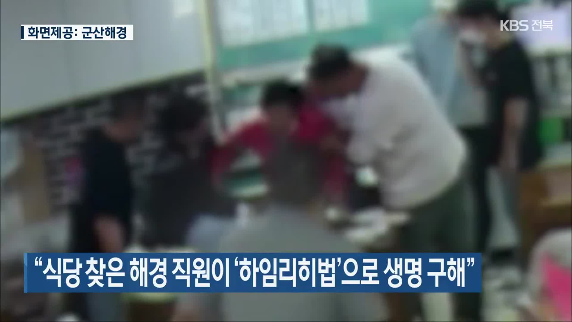 “식당 찾은 해경 직원이 ‘하임리히법’으로 생명 구해”