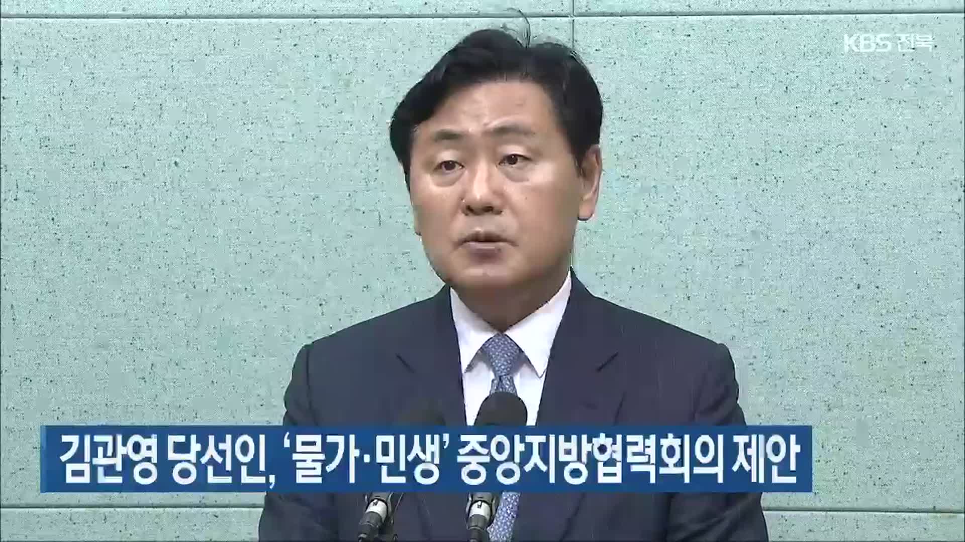 김관영 당선인, ‘물가·민생’ 중앙지방협력회의 제안
