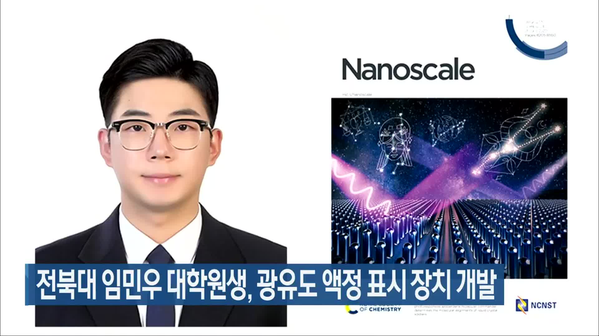 전북대 임민우 대학원생, 광유도 액정 표시 장치 개발