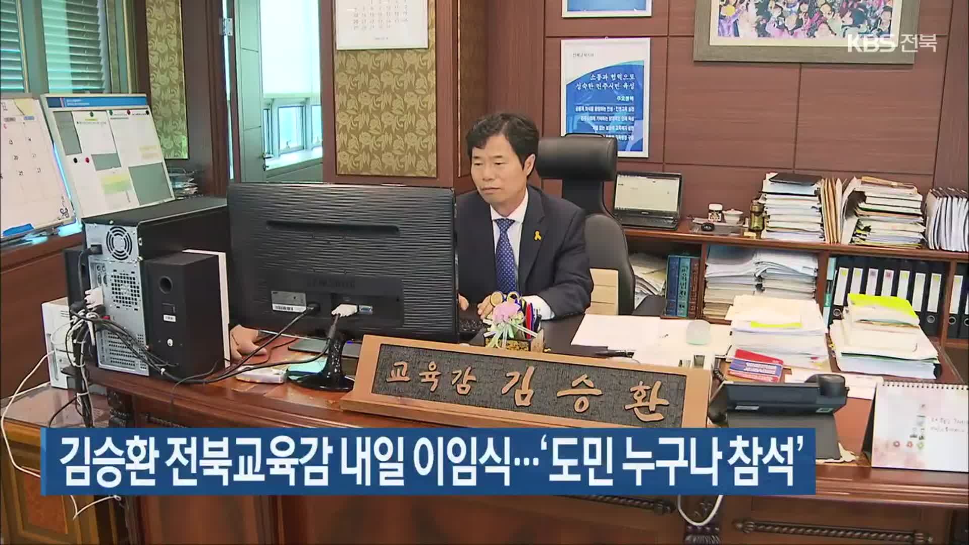 김승환 전북교육감 내일 이임식…‘도민 누구나 참석’
