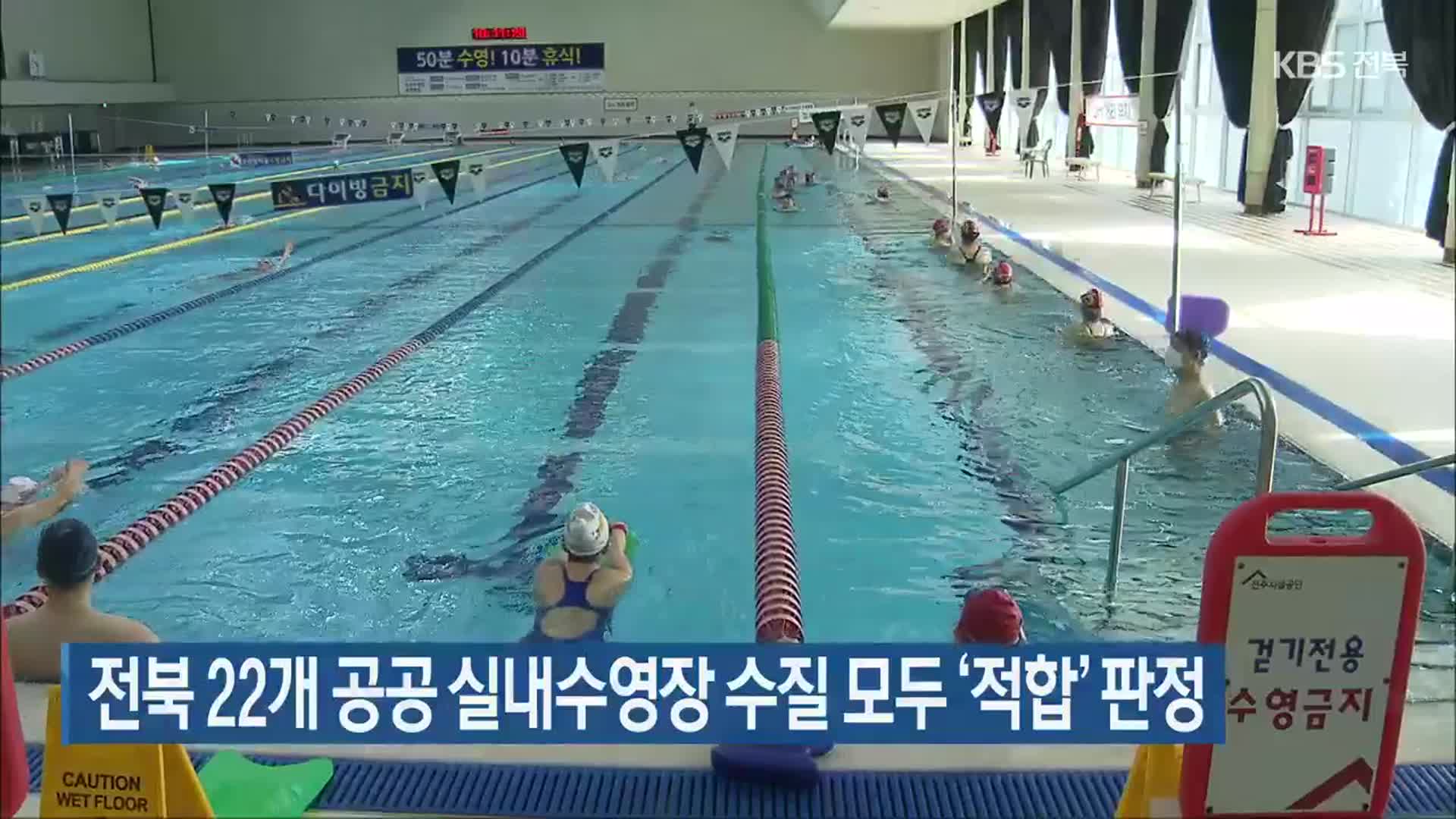 전북 22개 공공 실내수영장 수질 모두 ‘적합’ 판정
