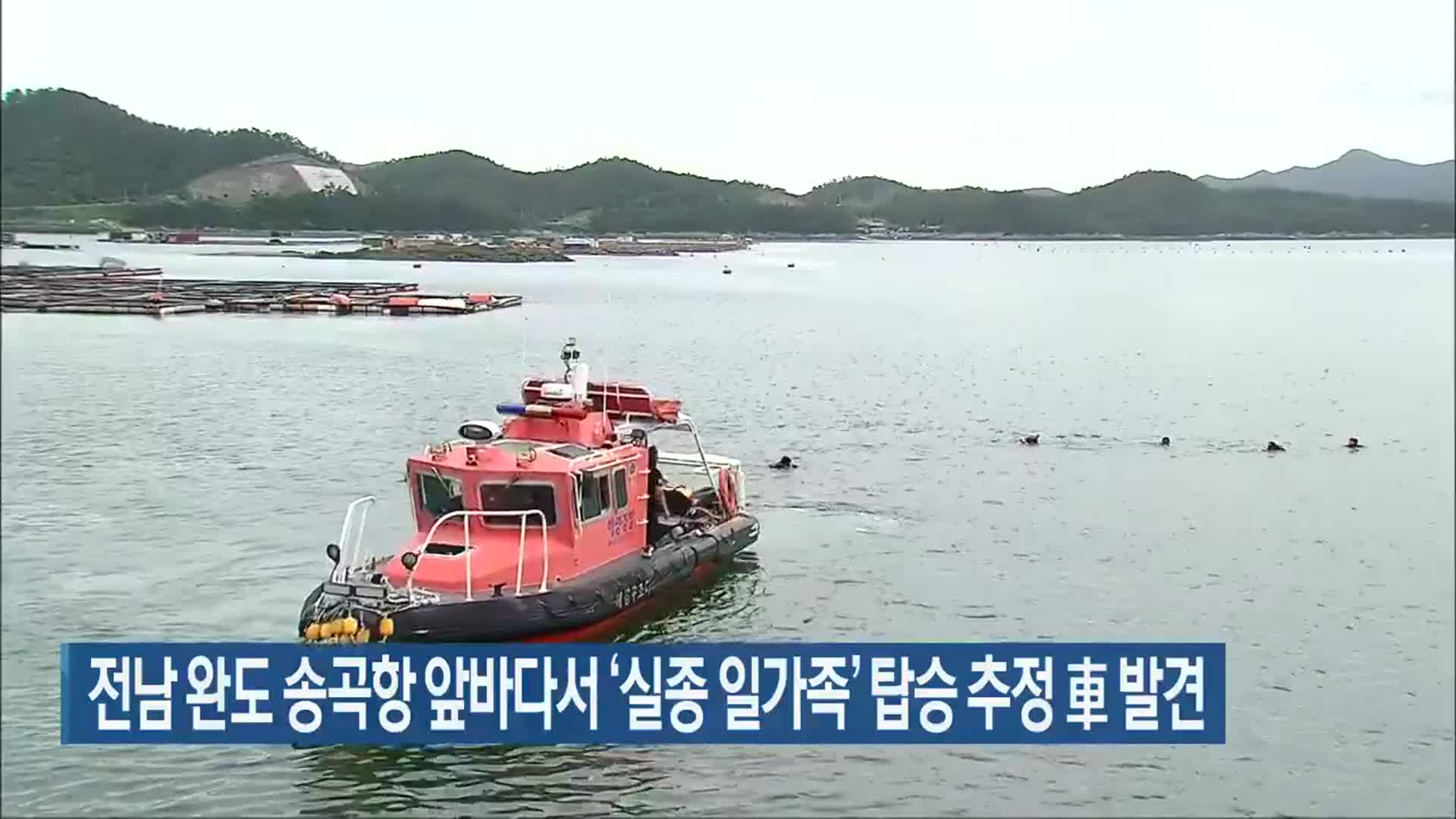 전남 완도 송곡항 앞바다서 ‘실종 일가족’ 탑승 추정 車 발견