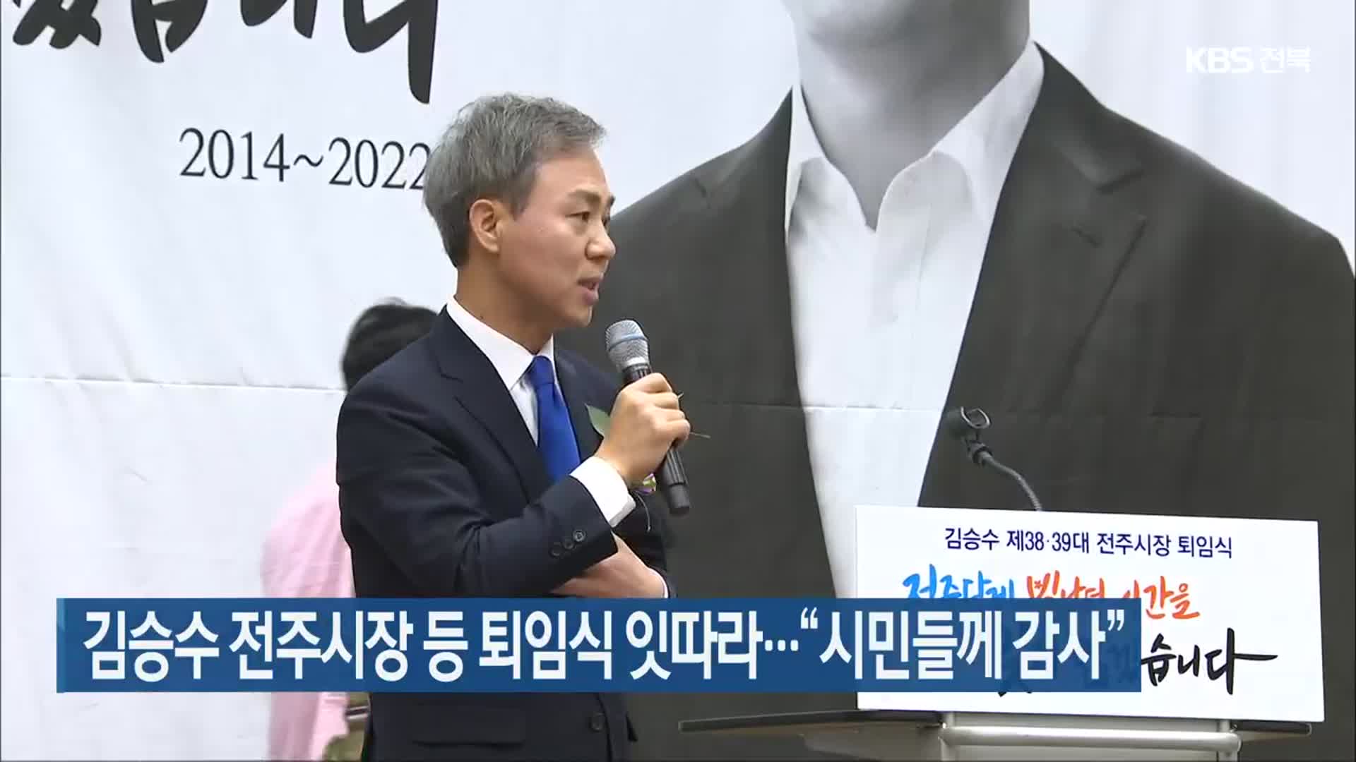 김승수 전주시장 등 퇴임식 잇따라…“시민들께 감사”