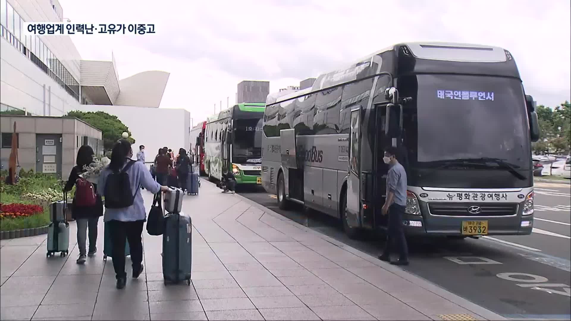 여행 수요 늘었지만…여행·관광업계 인력난·고유가에 휘청