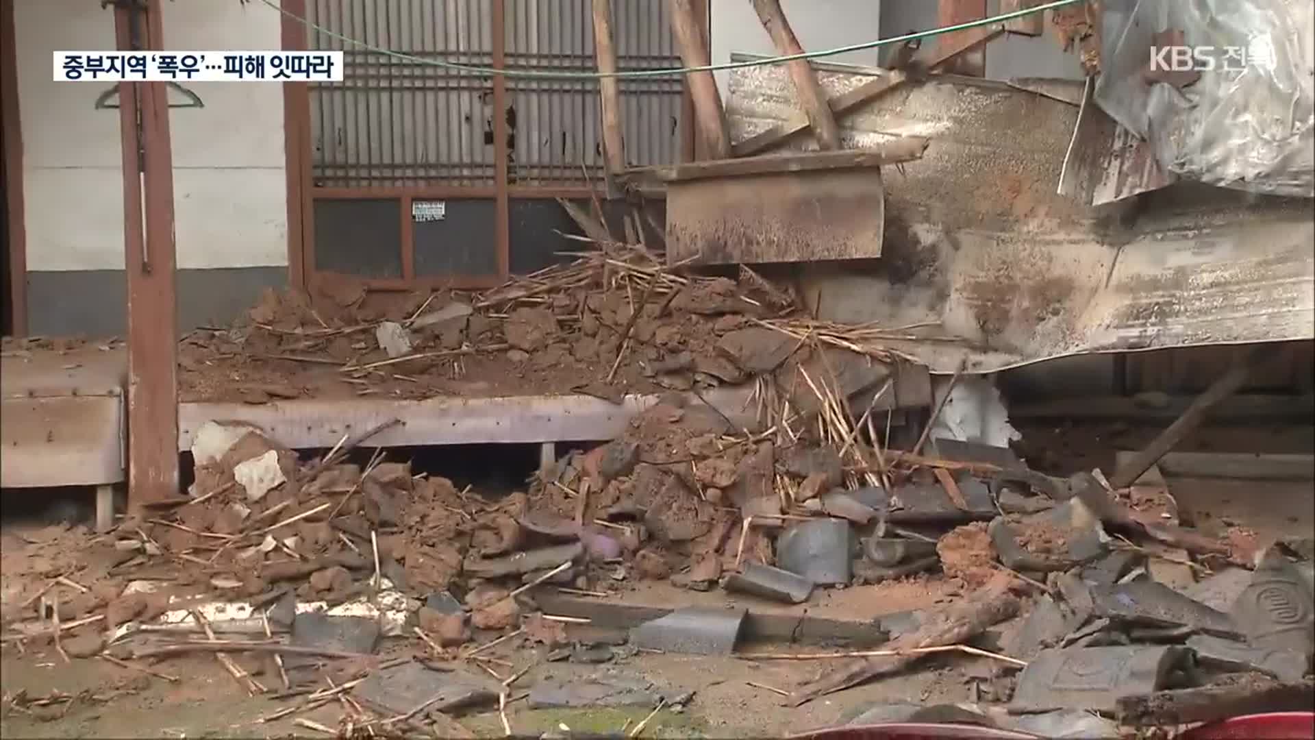 중부 집중호우 피해 잇따라…충남서 주택·교량 등 붕괴