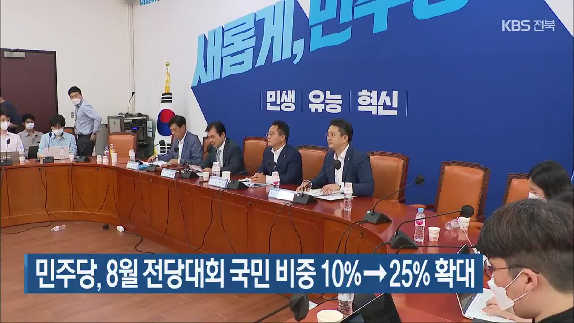 민주당, 8월 전당대회 국민 비중 10%→25% 확대