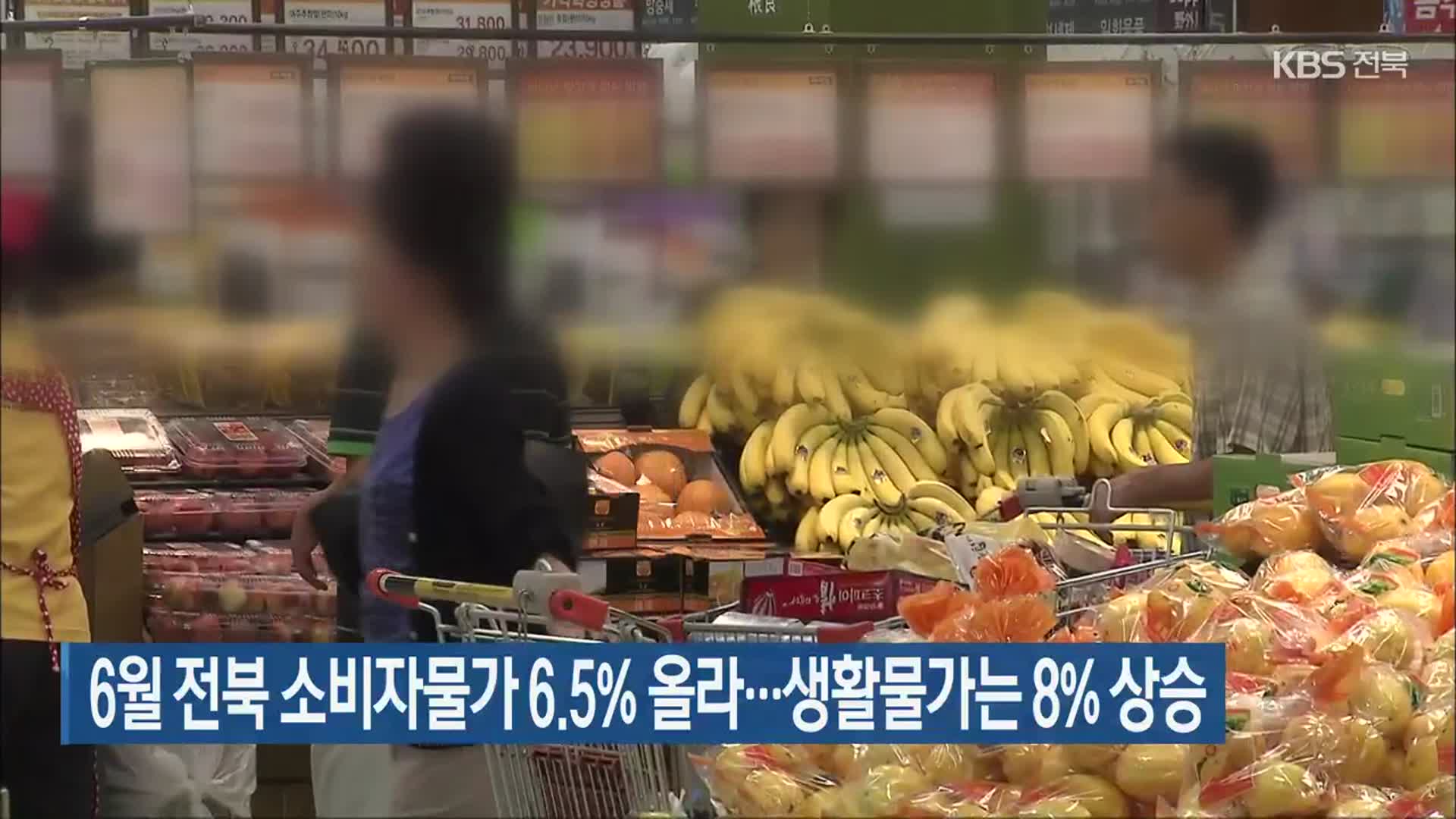 6월 전북 소비자물가 6.5% 올라…생활물가는 8% 상승