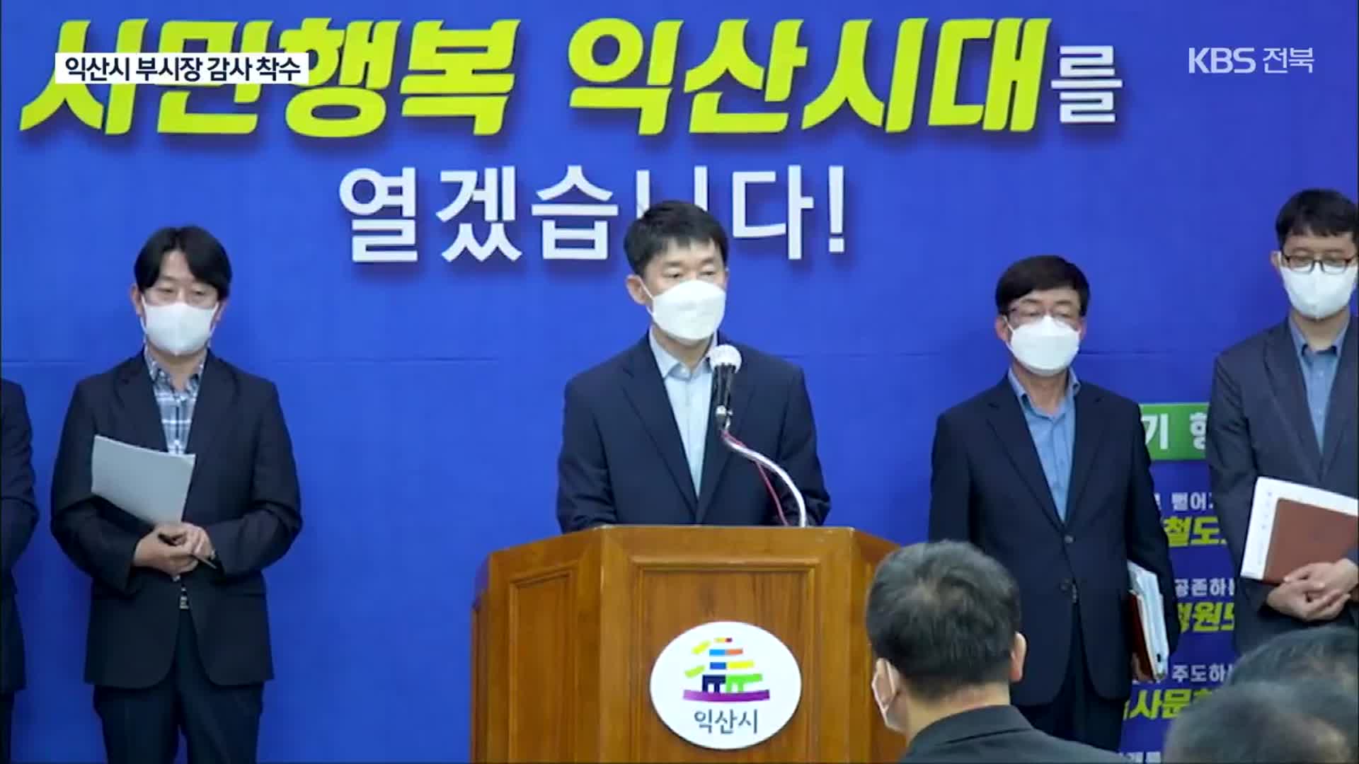 ‘부적절 발언’ 익산 부시장 감사 착수…KBS 보도 후 공개 사과