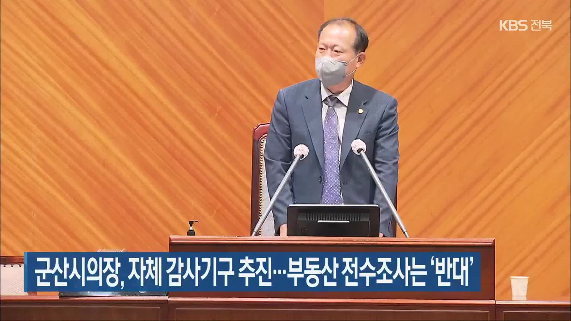 군산시의장, 자체 감사기구 추진…부동산 전수조사는 ‘반대’