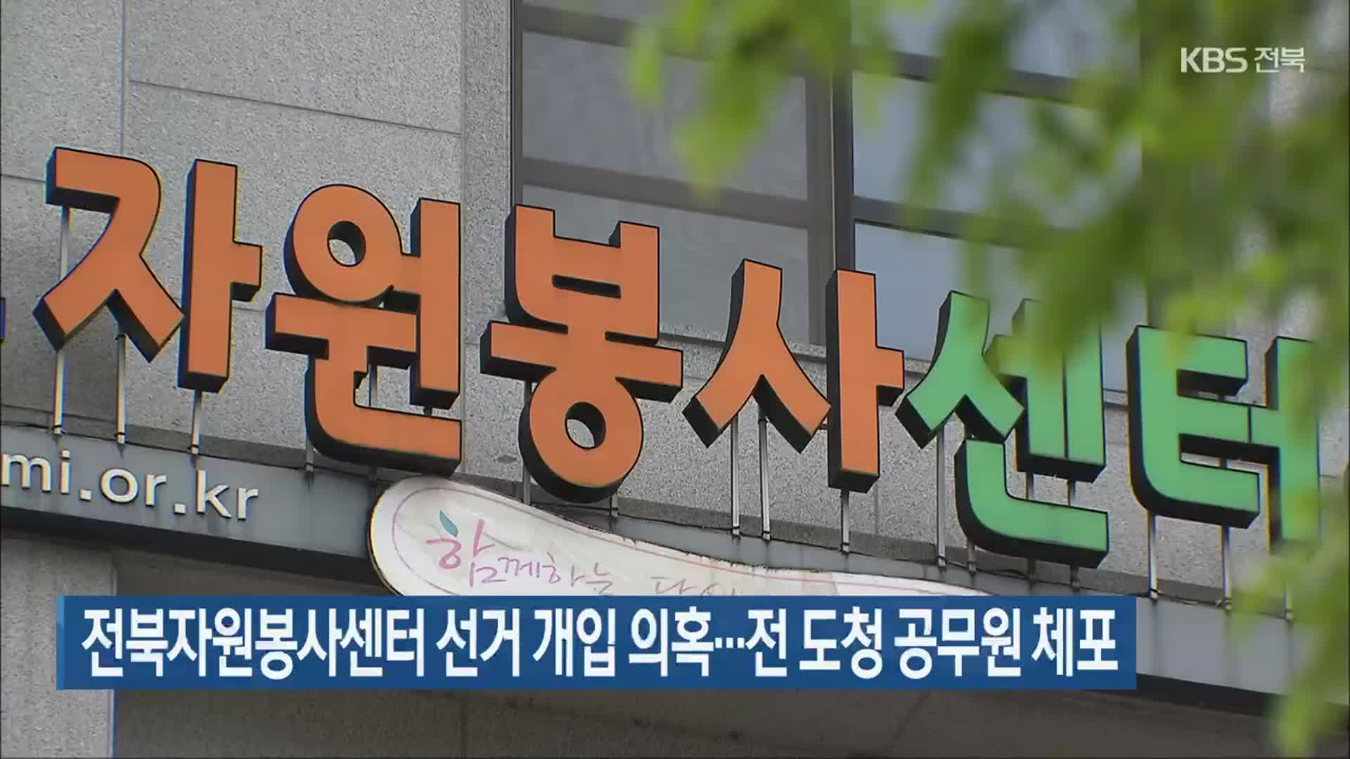전북자원봉사센터 선거 개입 의혹…전 도청 공무원 체포