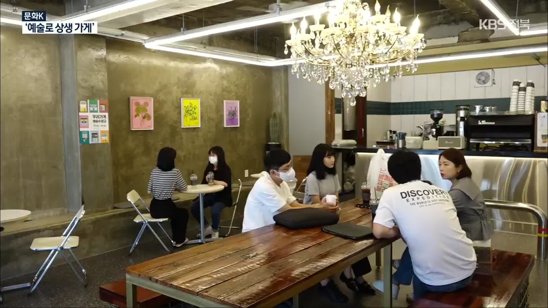 [문화K] 지역 예술가와 동네 커피숍의 동행