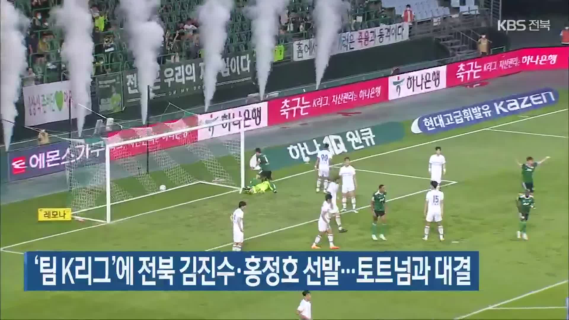 ‘팀 K리그’에 전북 김진수·홍정호 선발…토트넘과 대결
