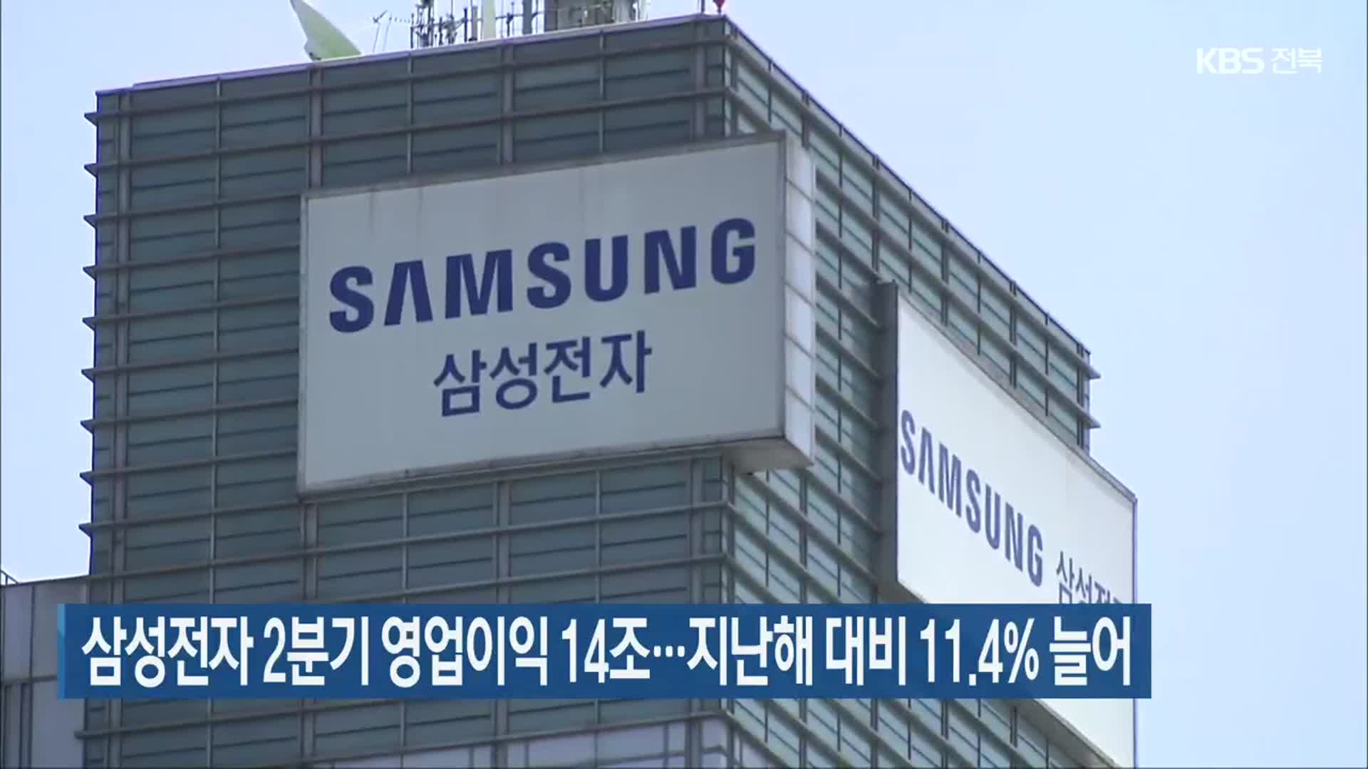 삼성전자 2분기 영업이익 14조…지난해 대비 11.4% 늘어