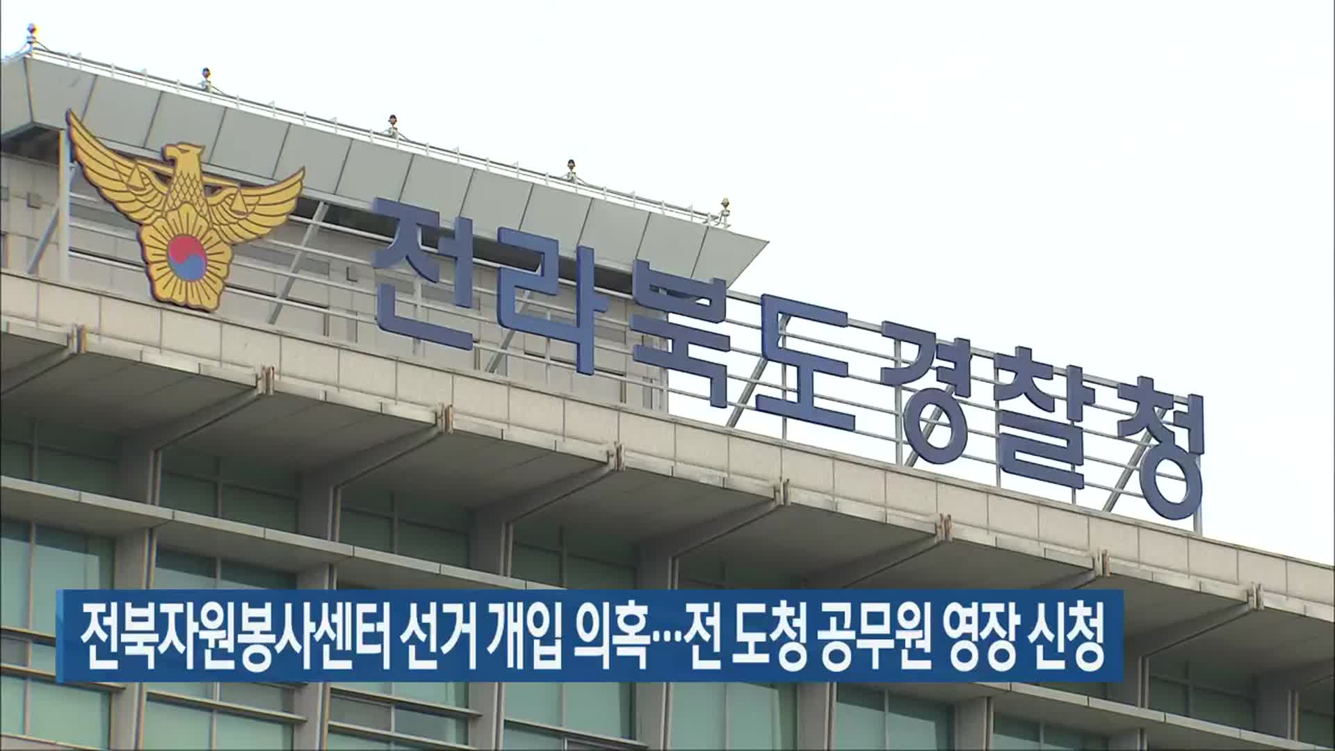 전북자원봉사센터 선거 개입 의혹…전 도청 공무원 영장 신청