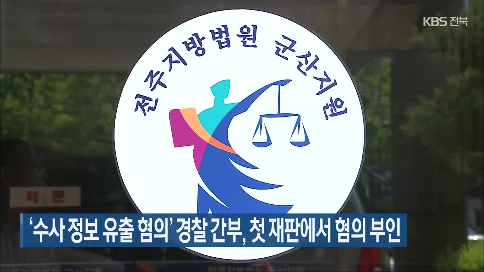 ‘수사 정보 유출 혐의’ 경찰 간부, 첫 재판에서 혐의 부인