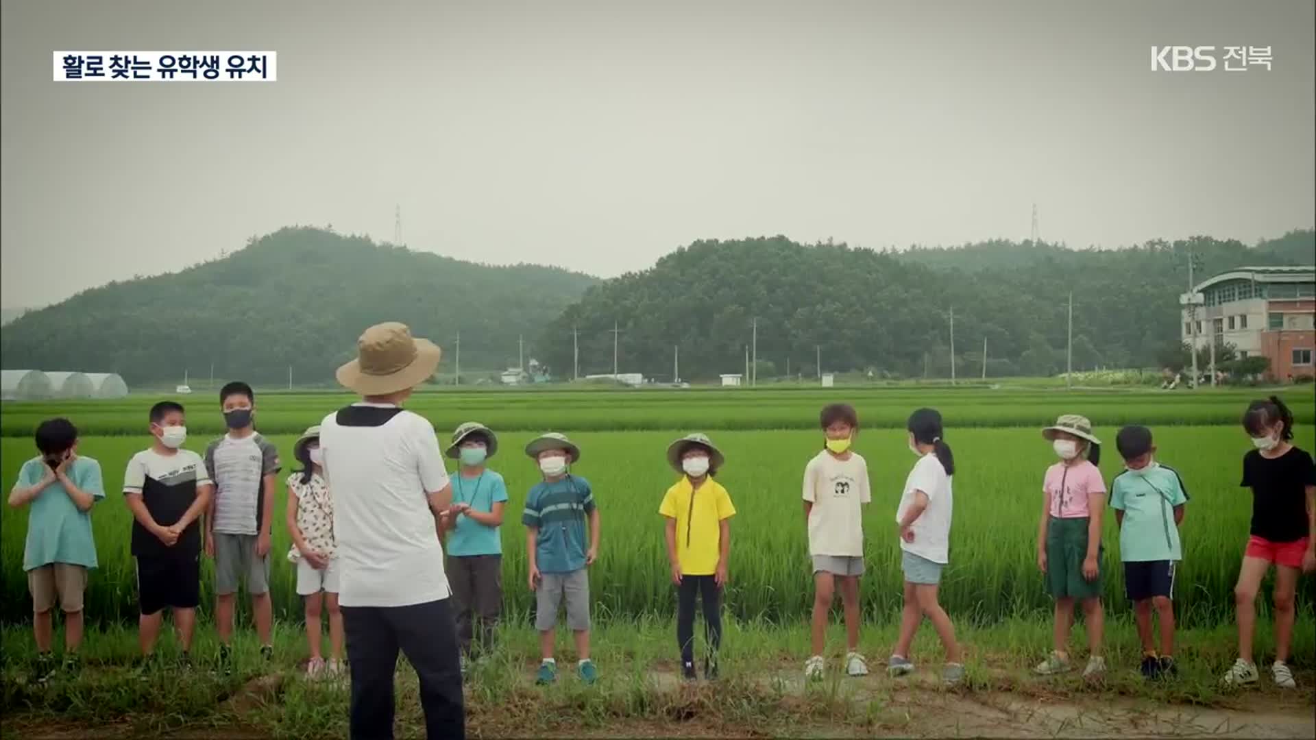 “전북으로 유학오세요!”…농산어촌 유학 체험 추진