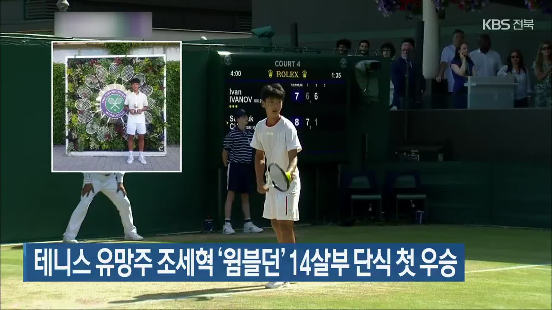 테니스 유망주 조세혁 ‘윔블던’ 14살부 단식 첫 우승