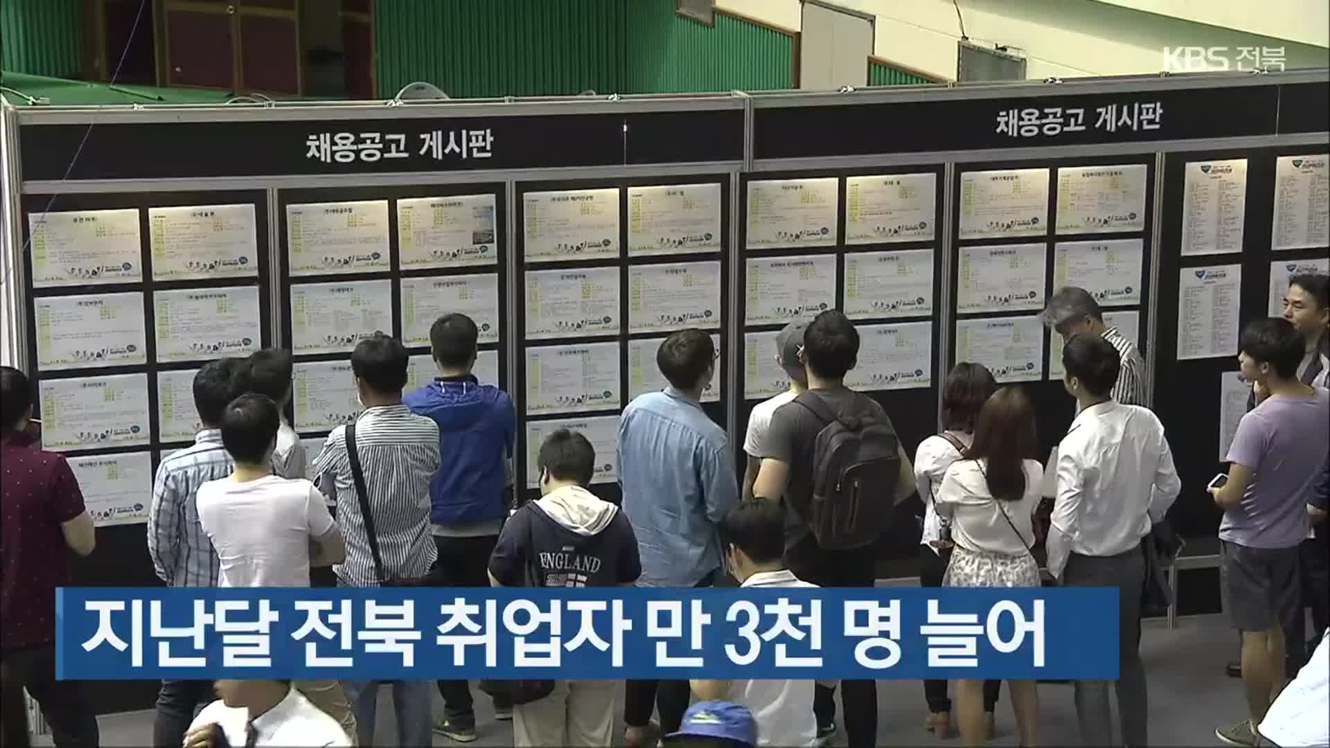 지난달 전북 취업자 만 3천 명 늘어