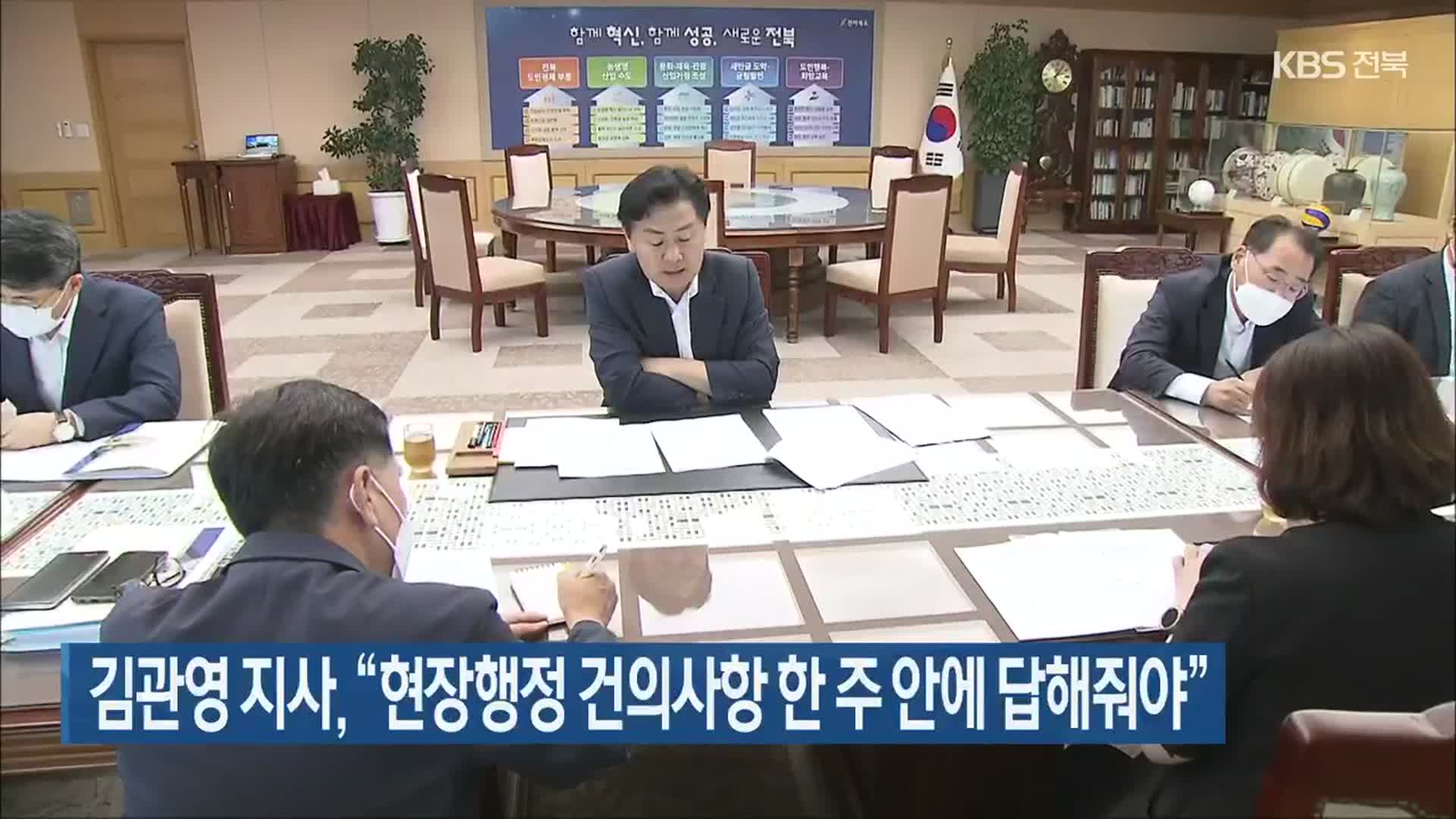 김관영 지사 “현장행정 건의사항 한 주 안에 답해줘야”