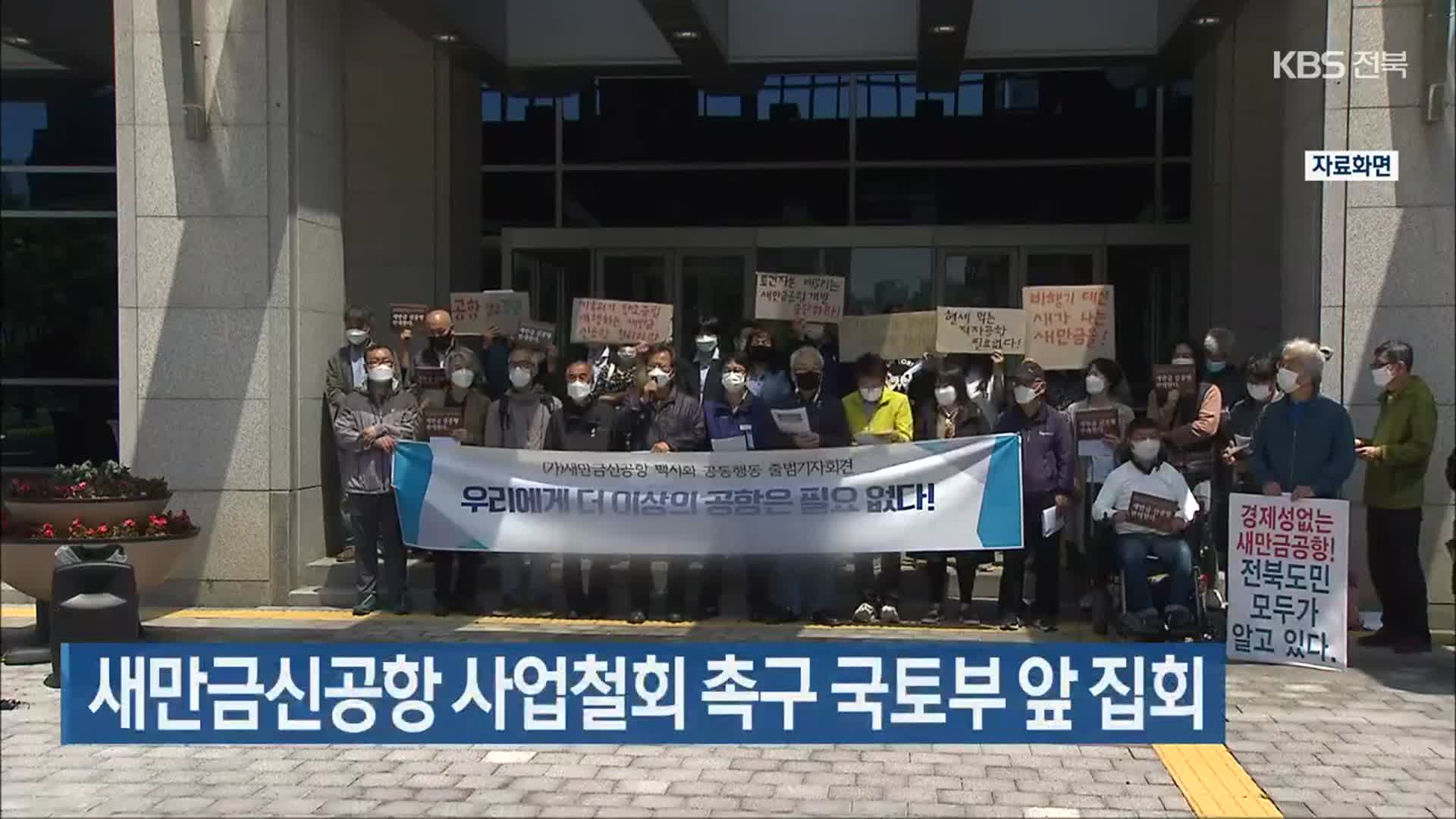 새만금신공항 사업철회 촉구 국토부 앞 집회