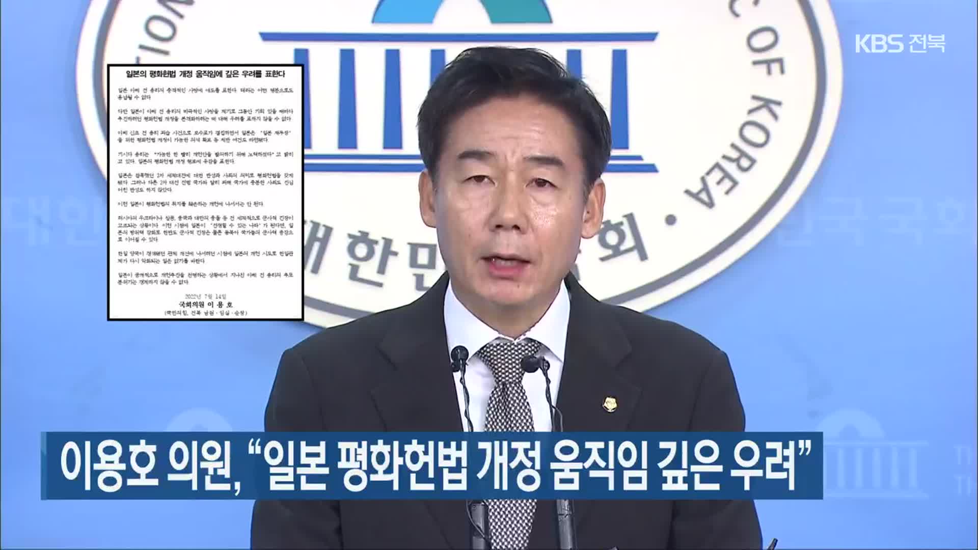 이용호 의원 “일본 평화헌법 개정 움직임 깊은 우려”