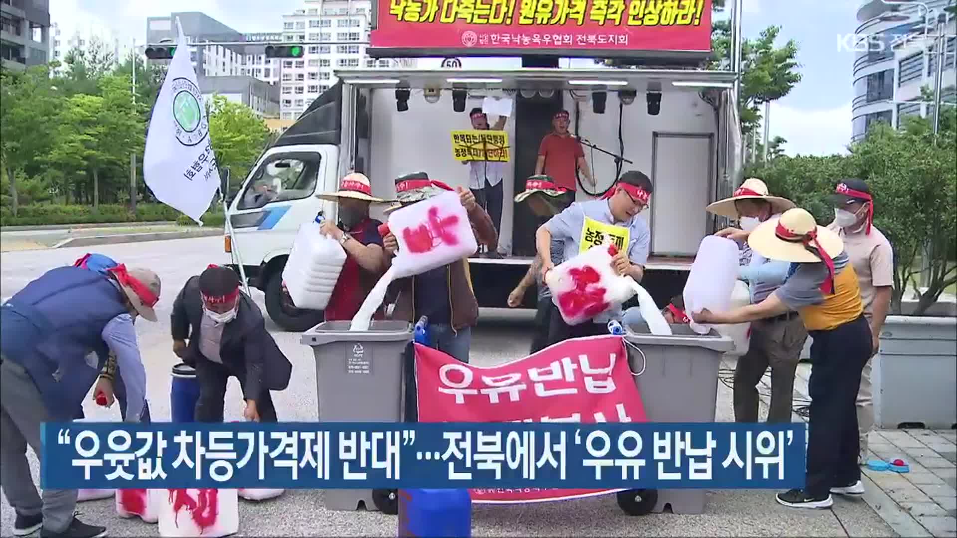 “우윳값 차등가격제 반대”…전북에서 ‘우유 반납 시위’