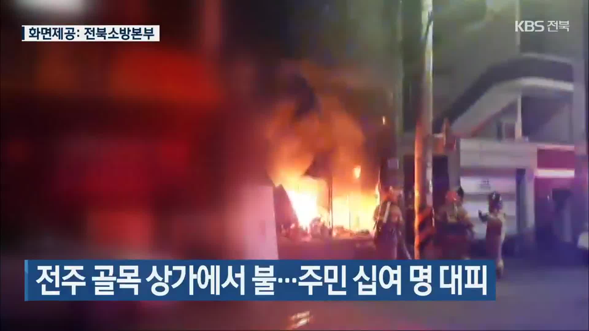 전주 골목 상가에서 불…주민 십여 명 대피