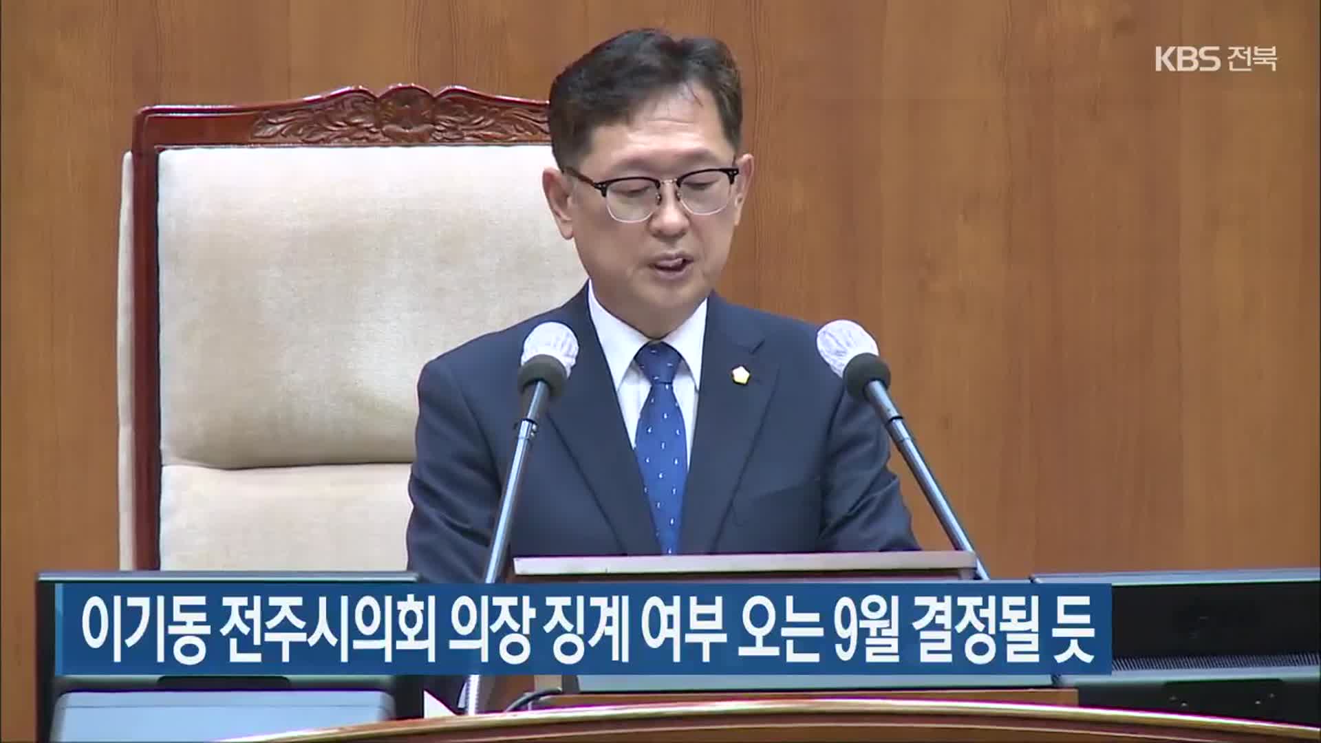 이기동 전주시의회 의장 징계 여부 오는 9월 결정될 듯