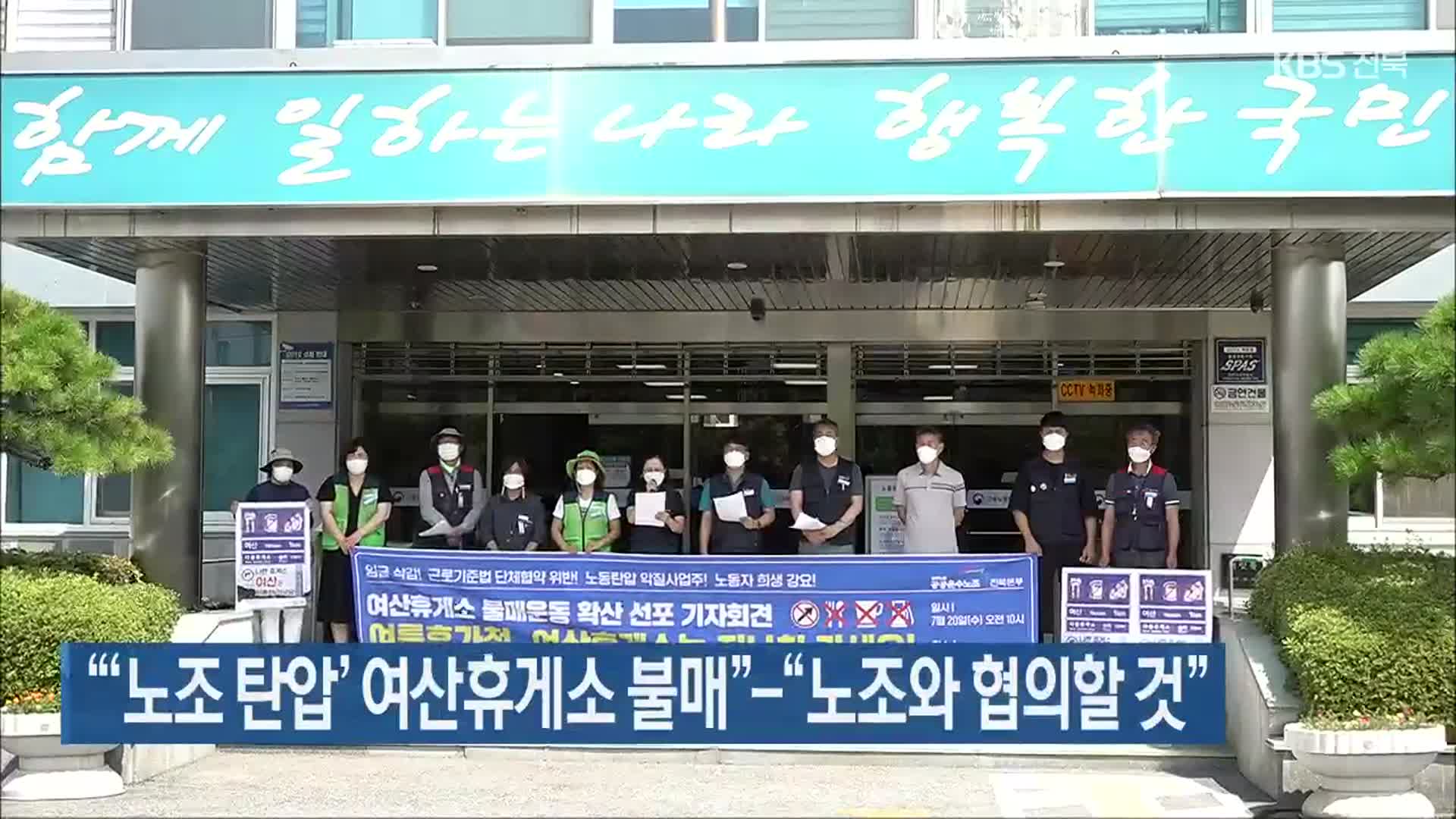 “‘'노조 탄압’ 여산휴게소 불매”-“노조와 협의할 것”