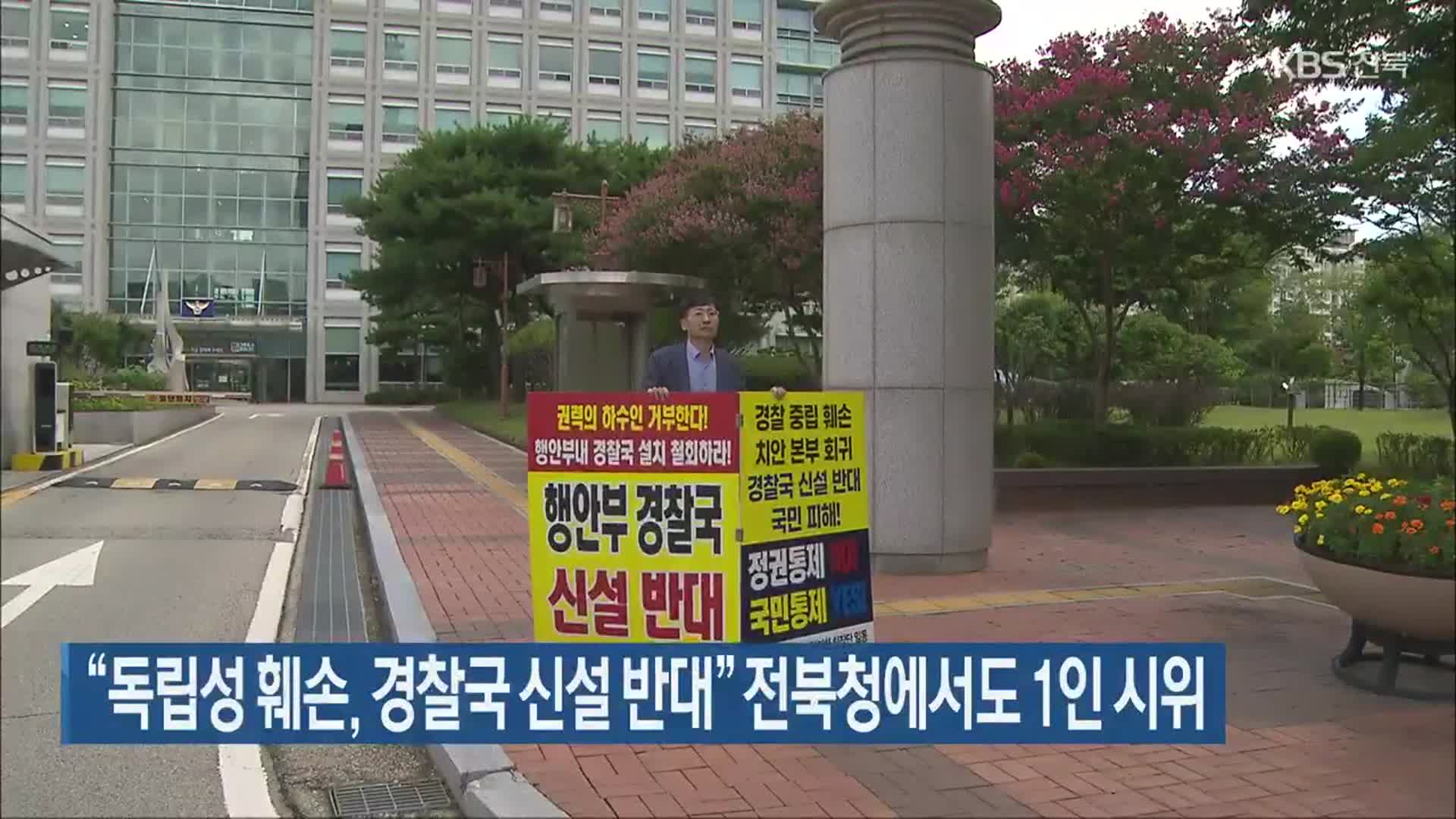 “독립성 훼손, 경찰국 신설 반대” 전북청에서도 1인 시위