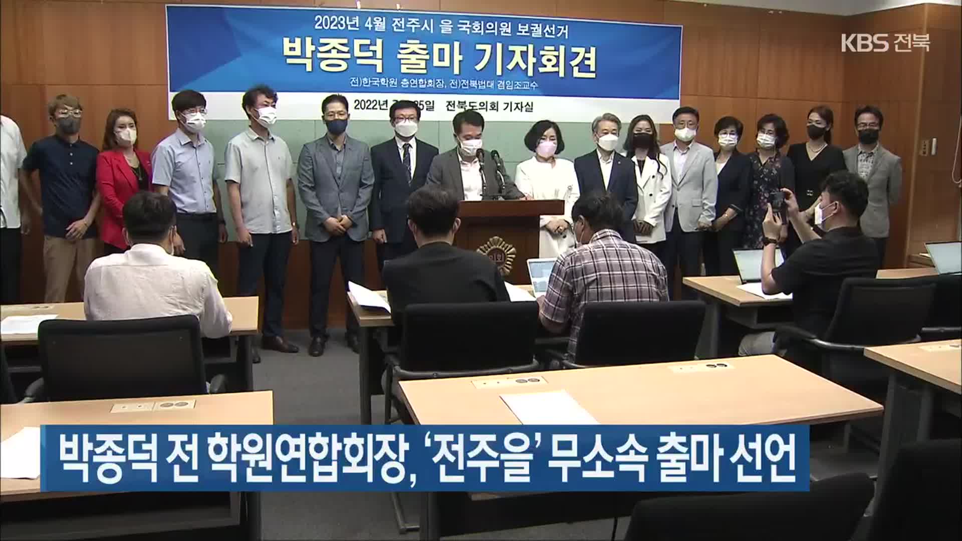 박종덕 전 학원연합회장, ‘전주을’ 무소속 출마 선언