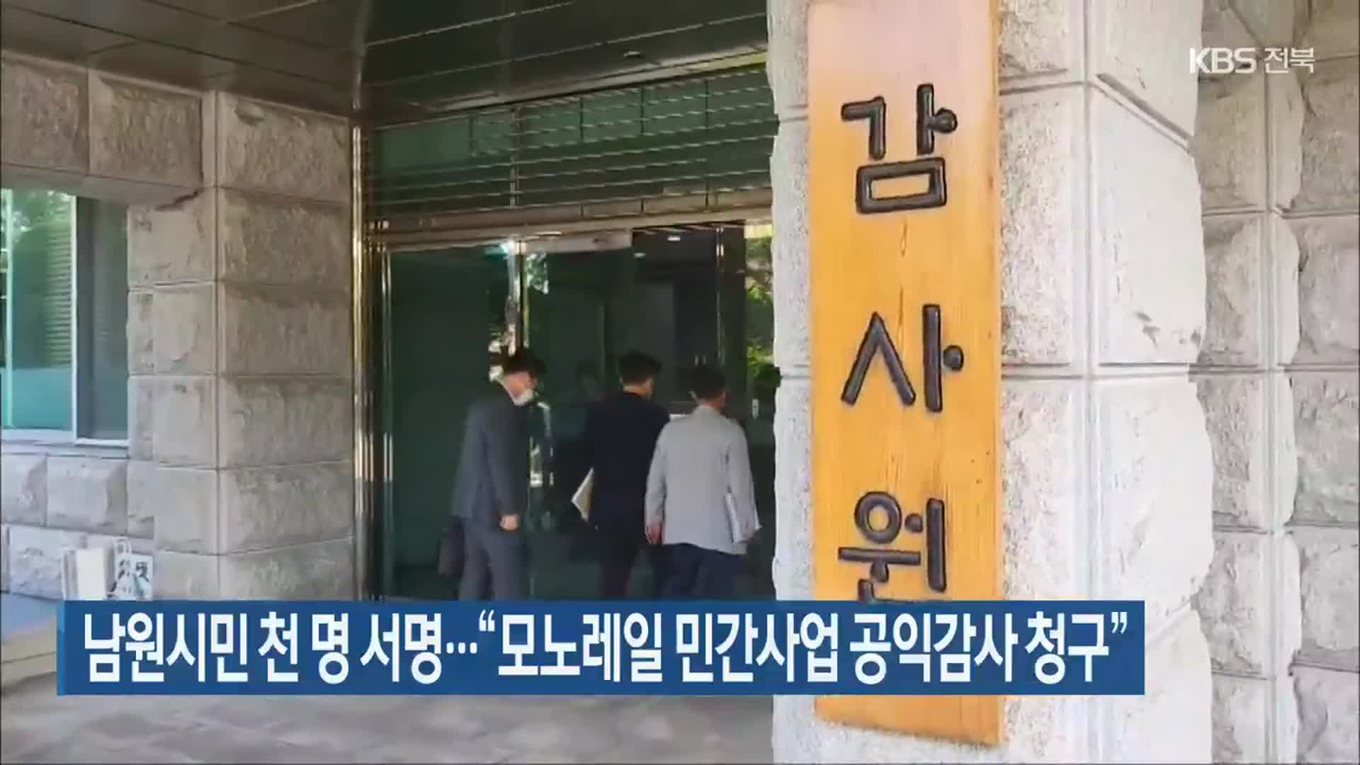 남원시민 천 명 서명…“모노레일 민간사업 공익감사 청구”