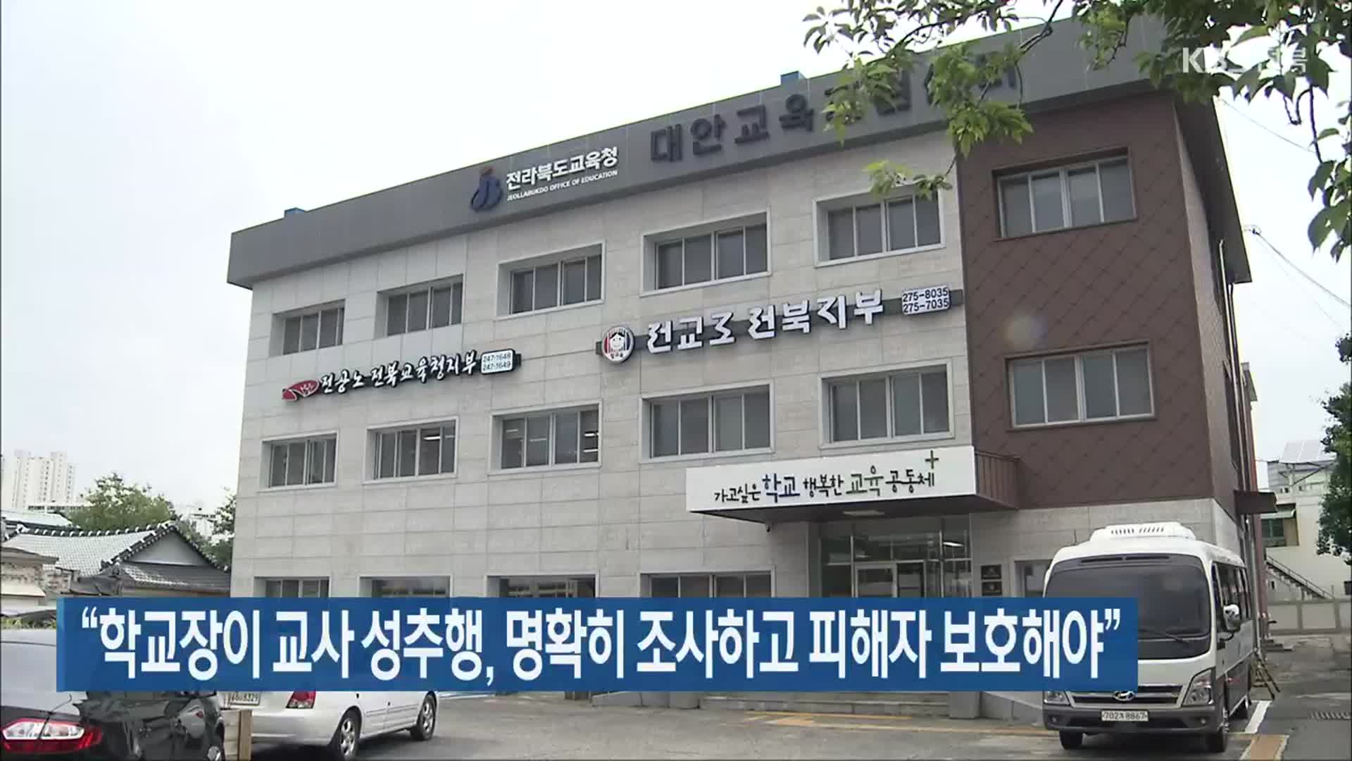 “학교장이 교사 성추행, 명확히 조사하고 피해자 보호해야”