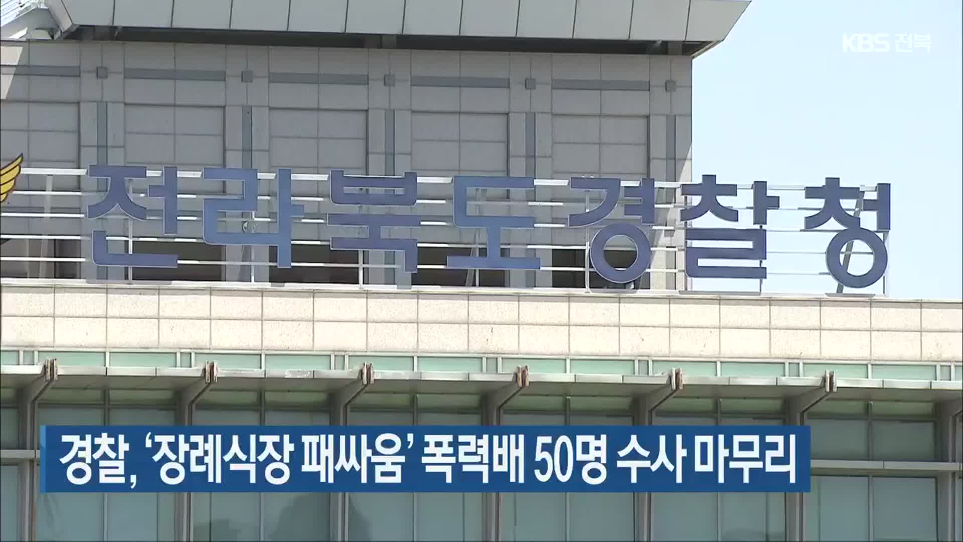 경찰, ‘장례식장 패싸움’ 폭력배 50명 수사 마무리