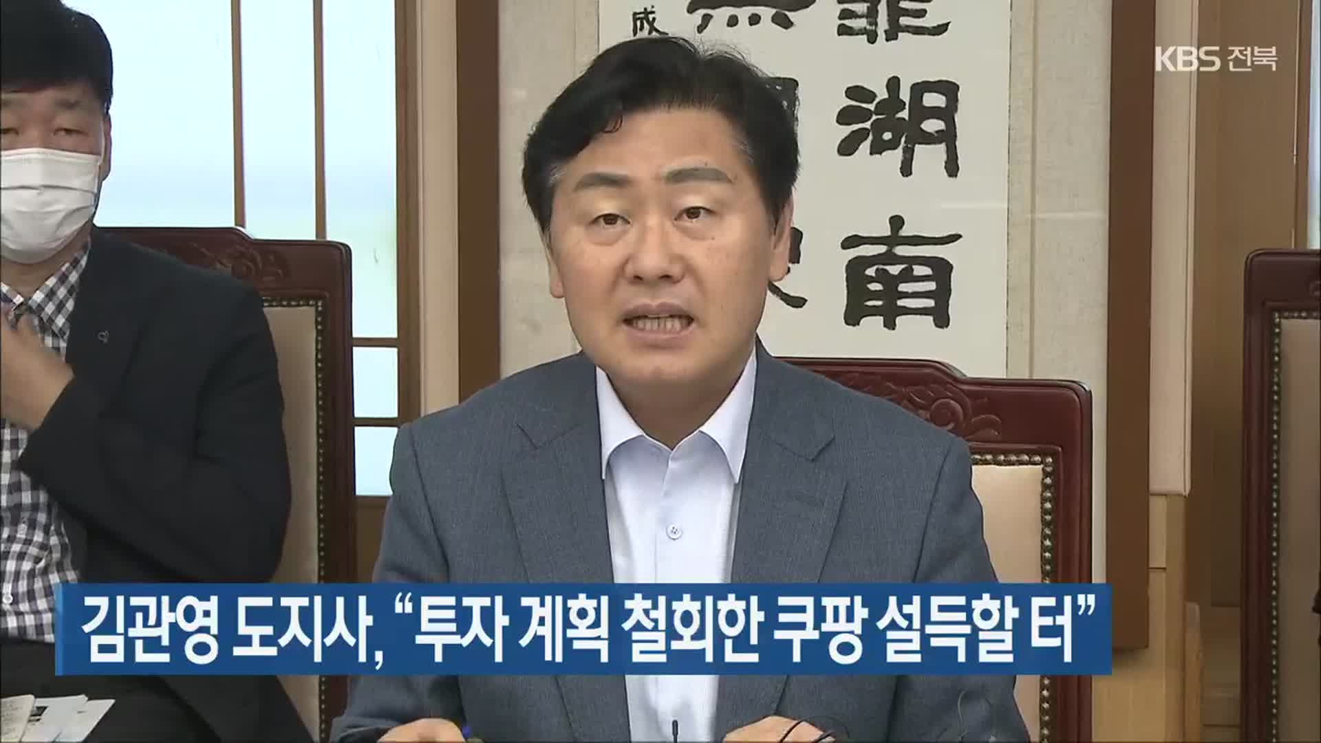 김관영 도지사, “투자 계획 철회한 쿠팡 설득할 터”