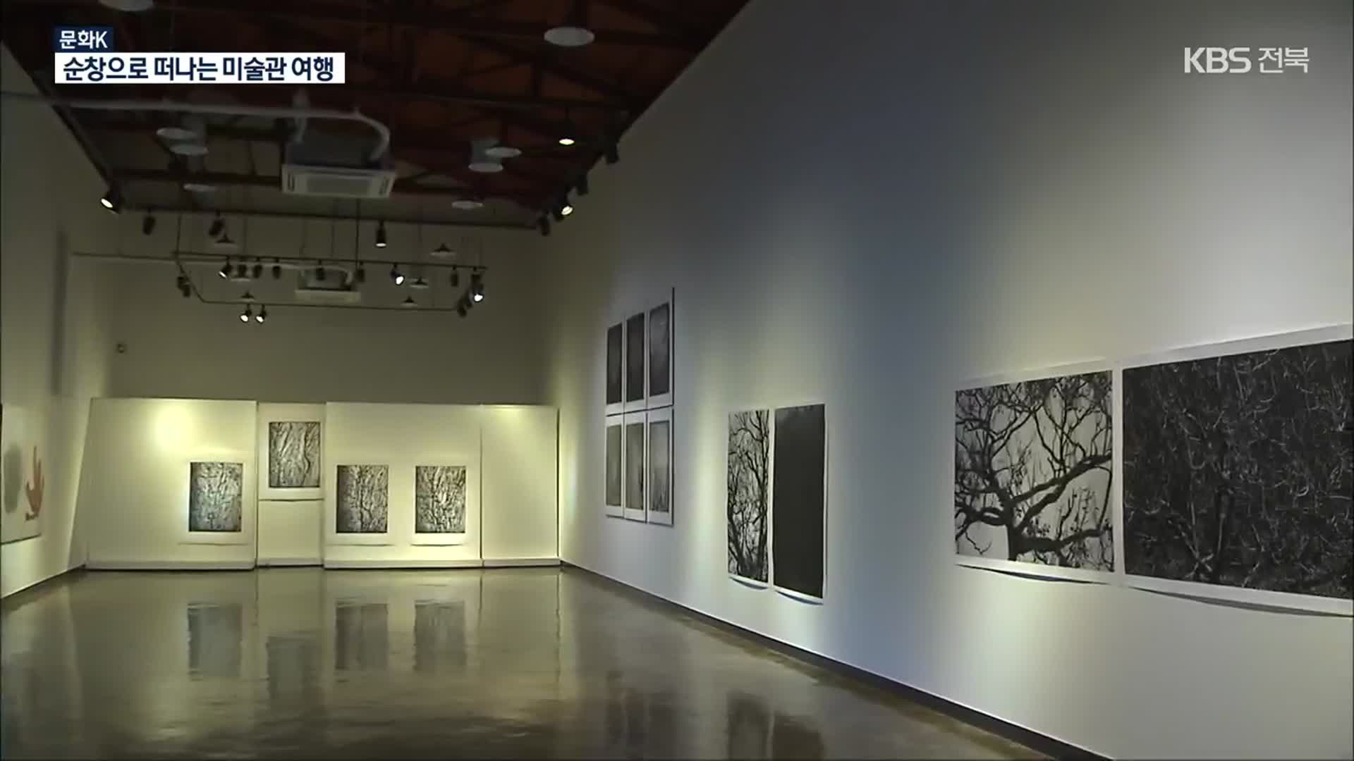 [문화K] ‘삶·예술·자연’이 이곳에…순창 미술관 여행