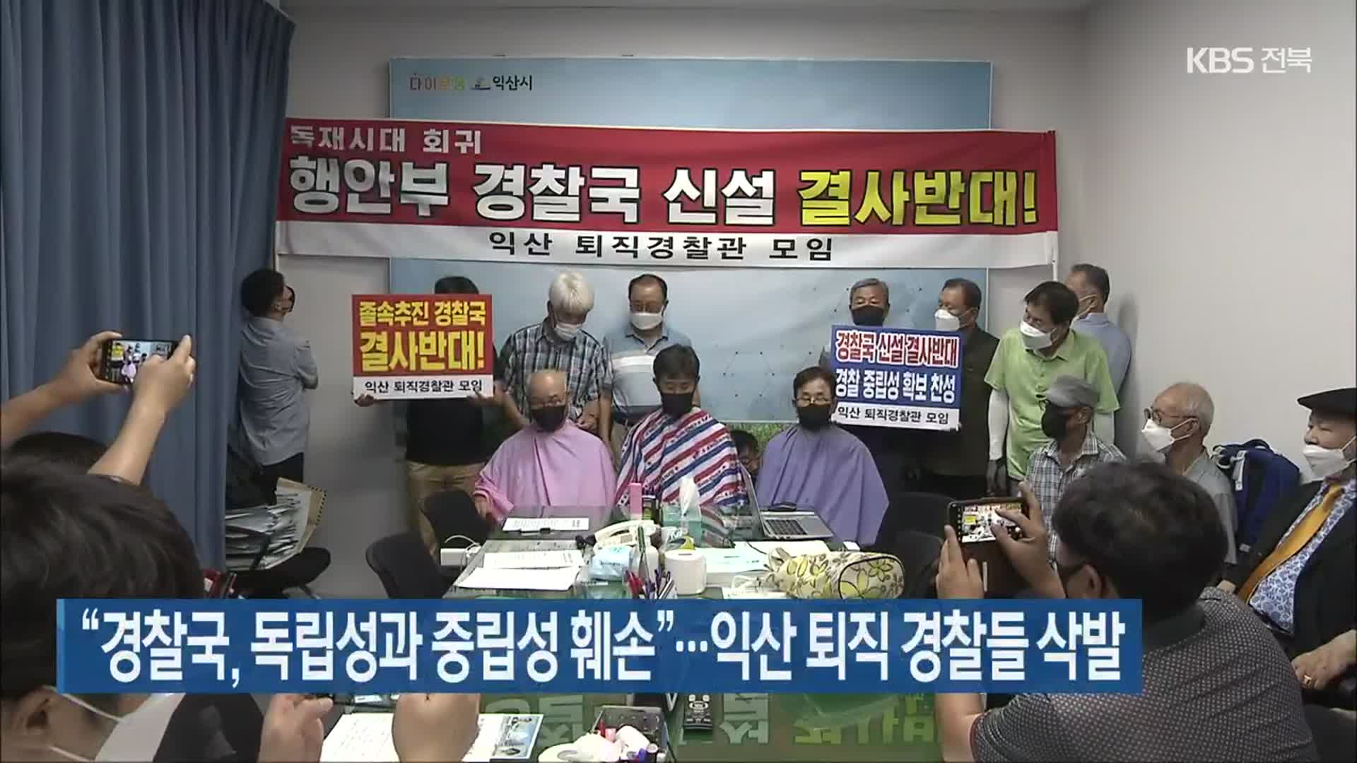 “경찰국, 독립성과 중립성 훼손”…익산 퇴직 경찰들 삭발