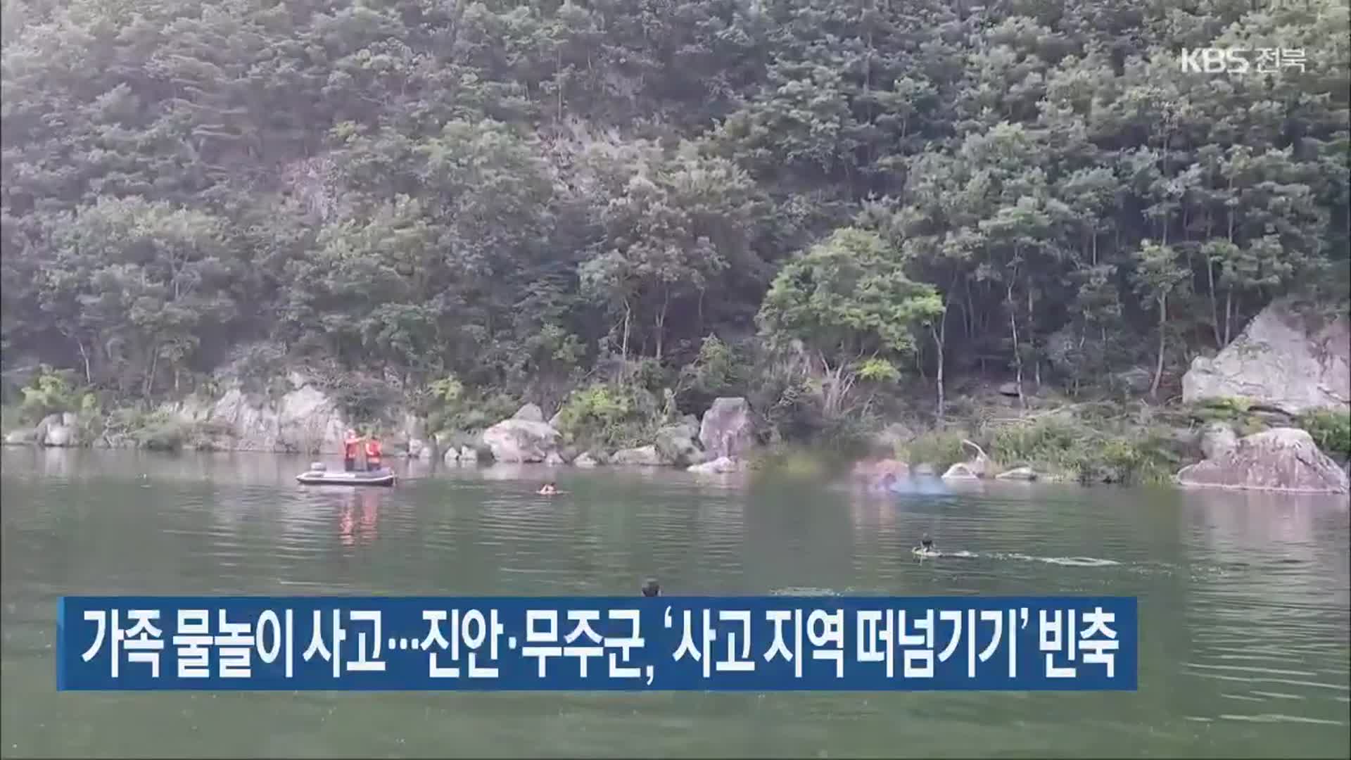 가족 물놀이 사고…진안·무주군, ‘사고 지역 떠넘기기’ 빈축