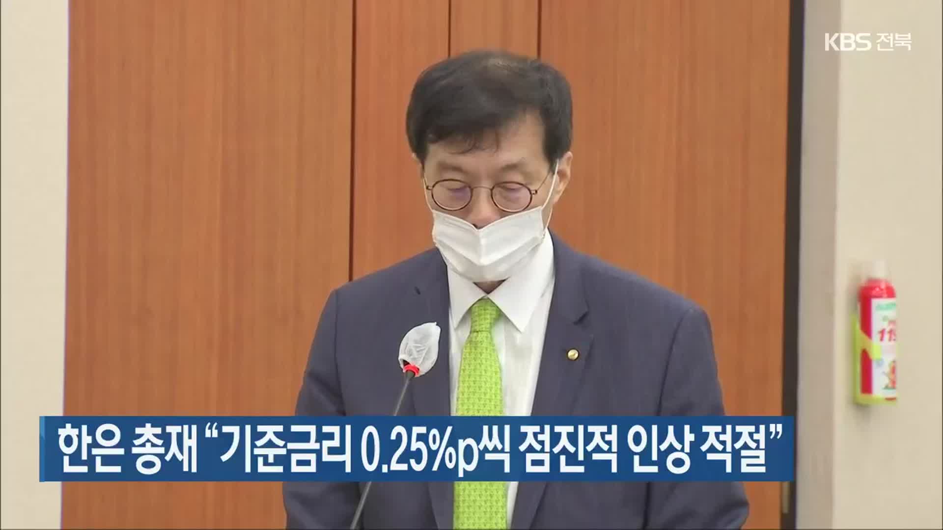 한은 총재 “기준금리 0.25%p씩 점진적 인상 적절”