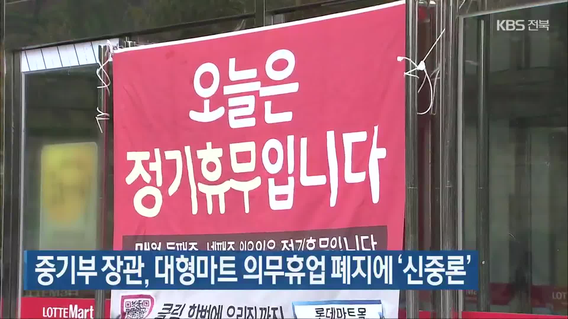 중기부 장관, 대형마트 의무휴업 폐지에 ‘신중론’